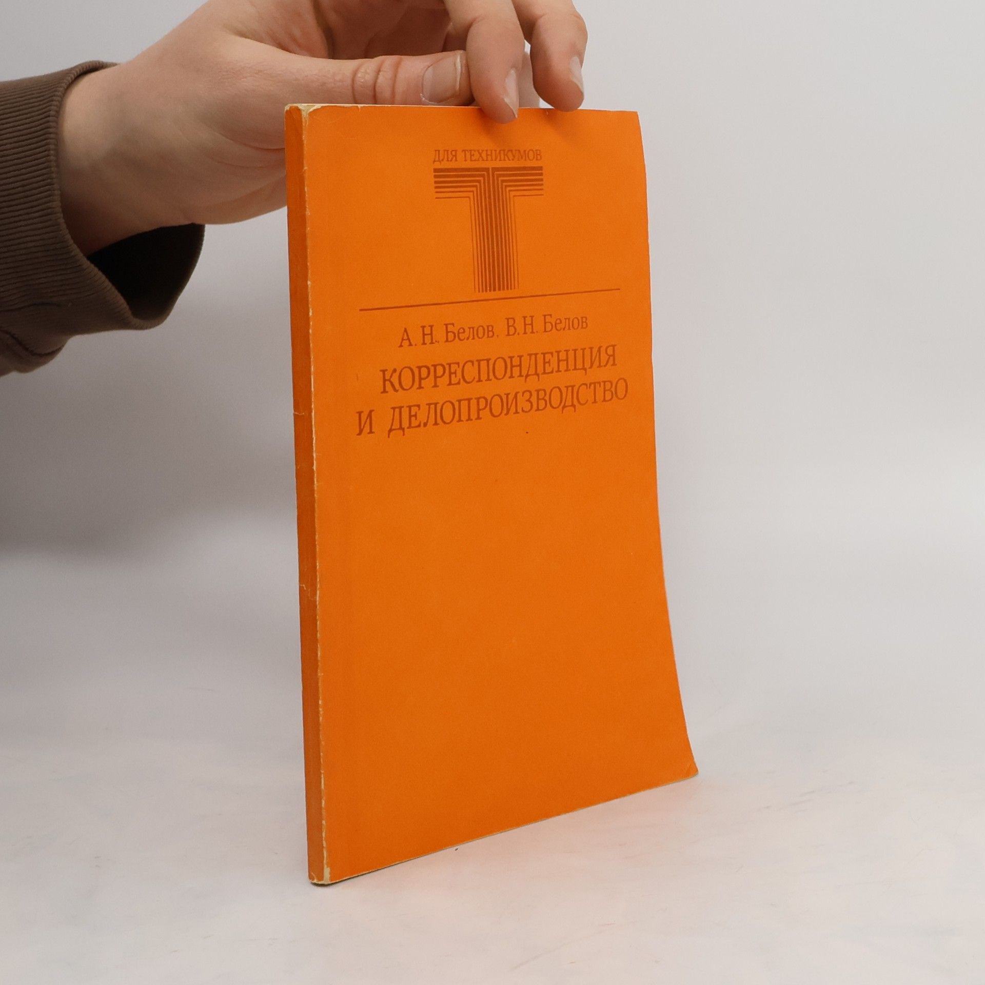 Корреспонденция и делопроизводство