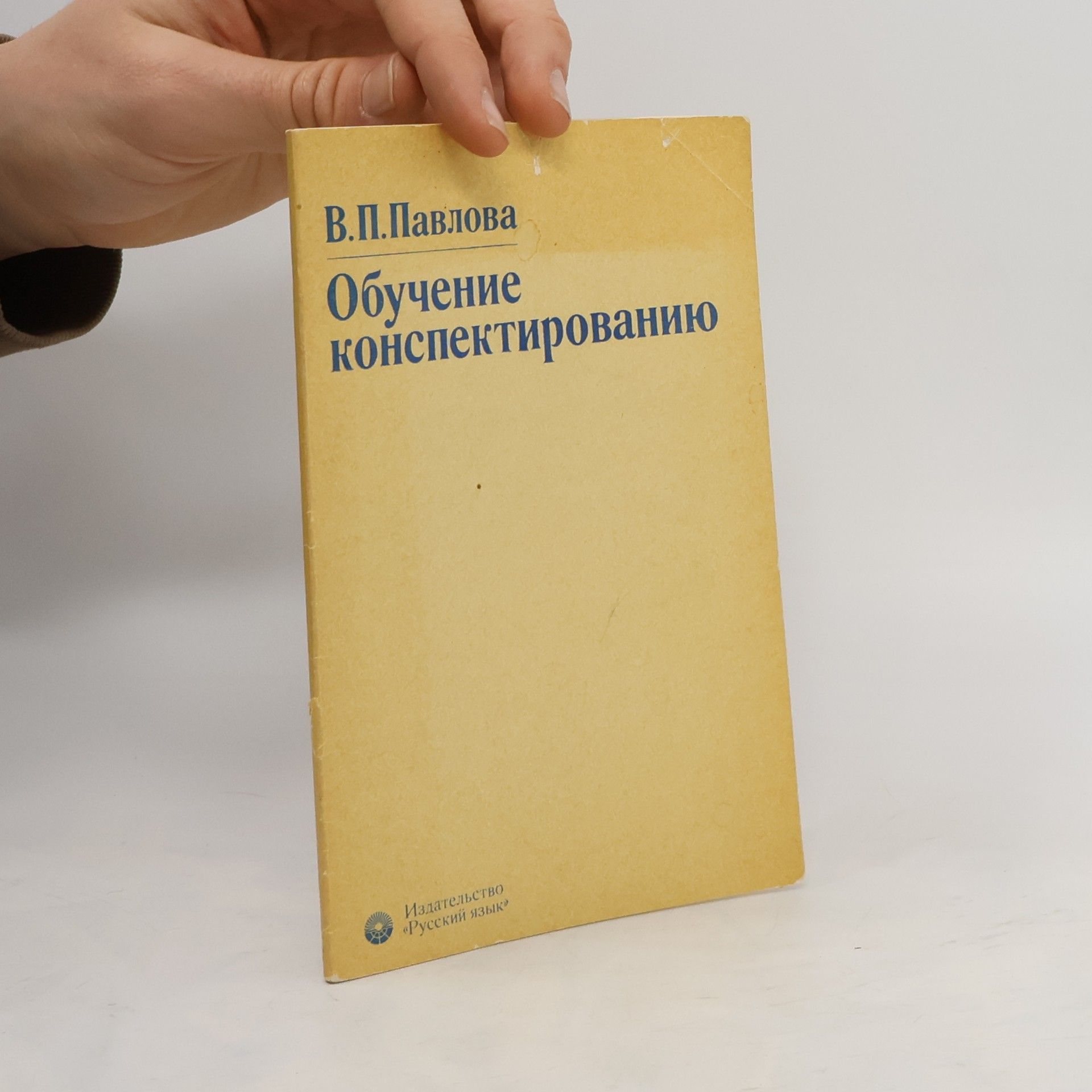 В.П. Павлова Обучение конспектированию