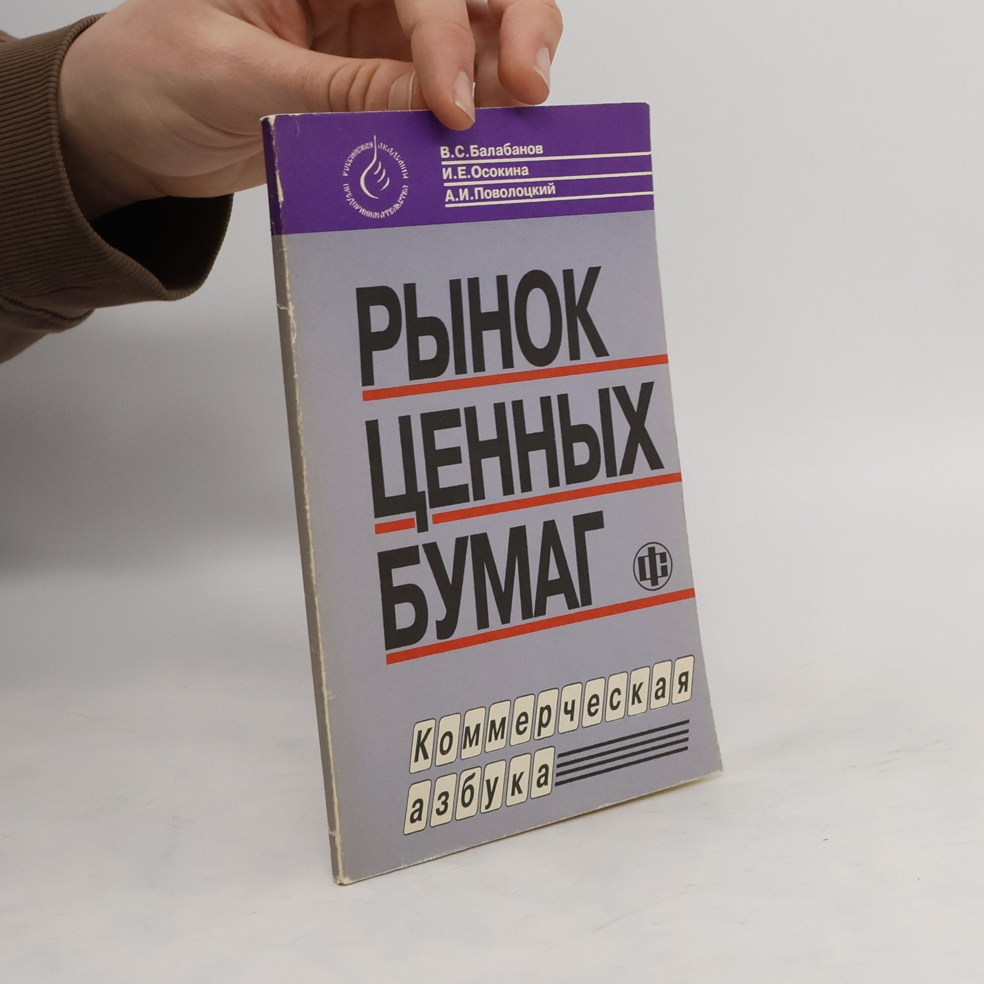 Vladimír Semenovič Balabanov Рынок ценных бумаг