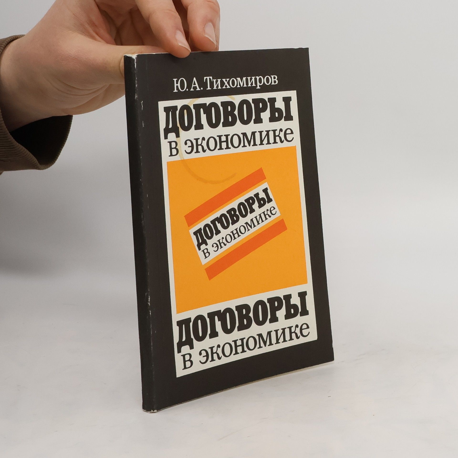 I͡Uriĭ Aleksandrovich Tikhomirov Договоры в экономике