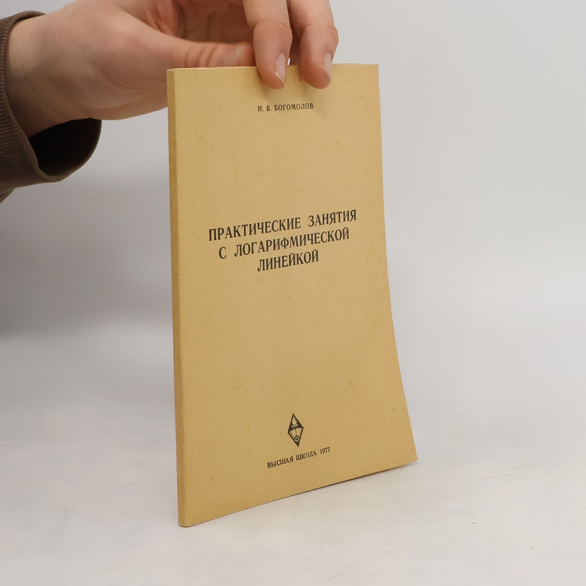 Н. В. БОГОМОЛОВ ПРАКТИЧЕСКИЕ ЗАНЯТИЯ С ЛОГАРИФМИЧЕСКОЙ ЛИНЕЙКОЙ