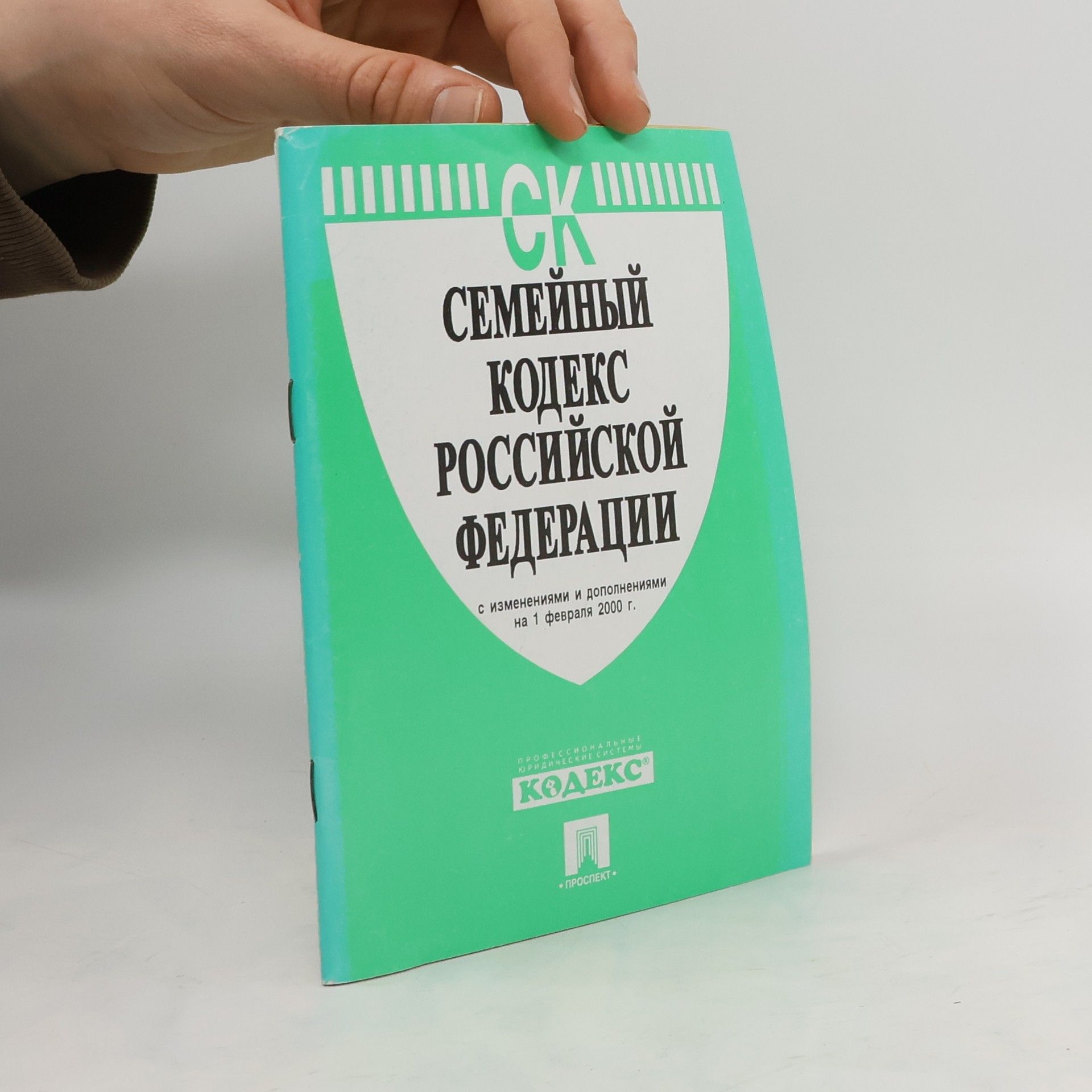 Autorenkollektiv СЕМЕЙНЫЙ КОДЕКС РОССИЙСКОЙ ФЕДЕРАЦИИ