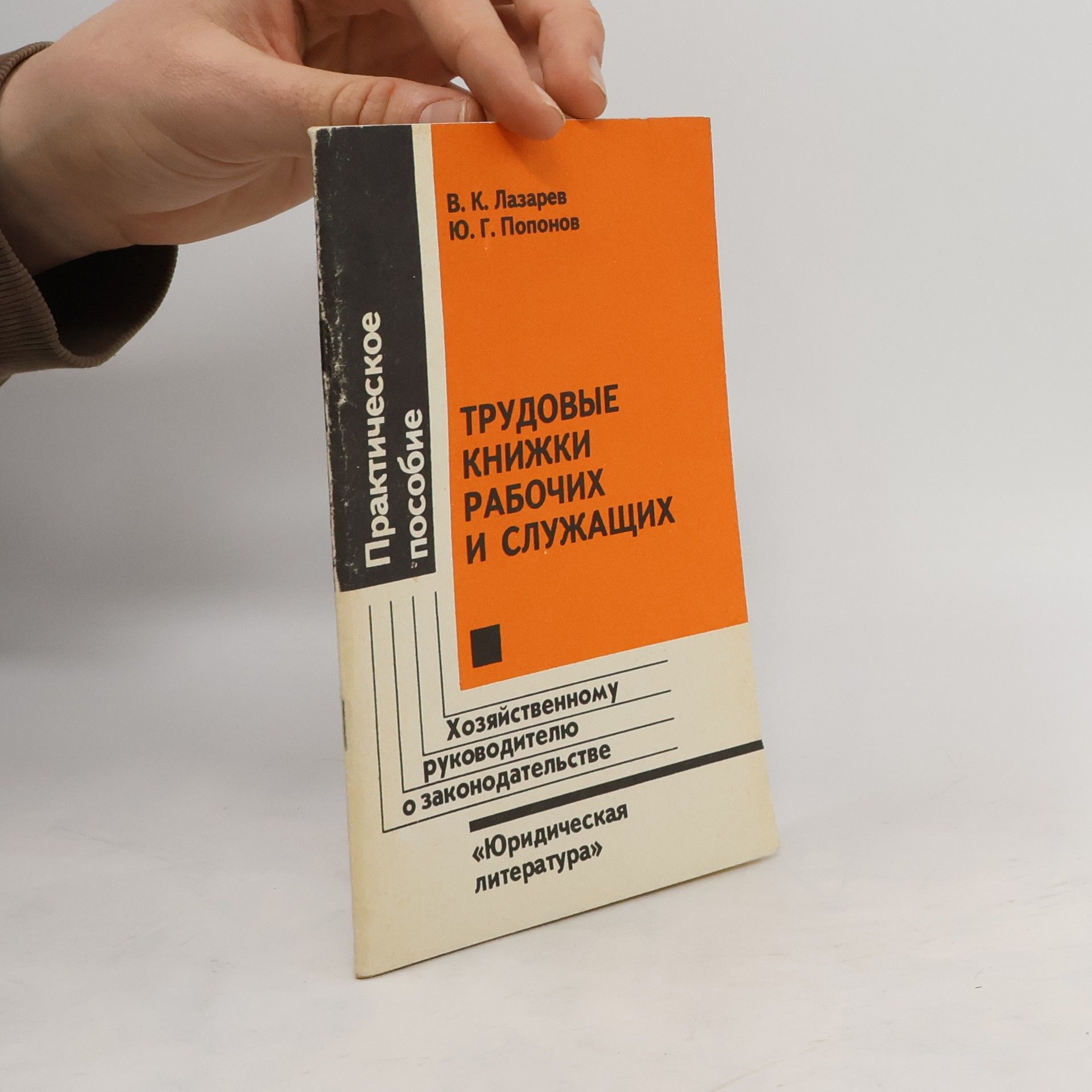 V. K. Lazarev  Трудовые книжки рабочих и служащих