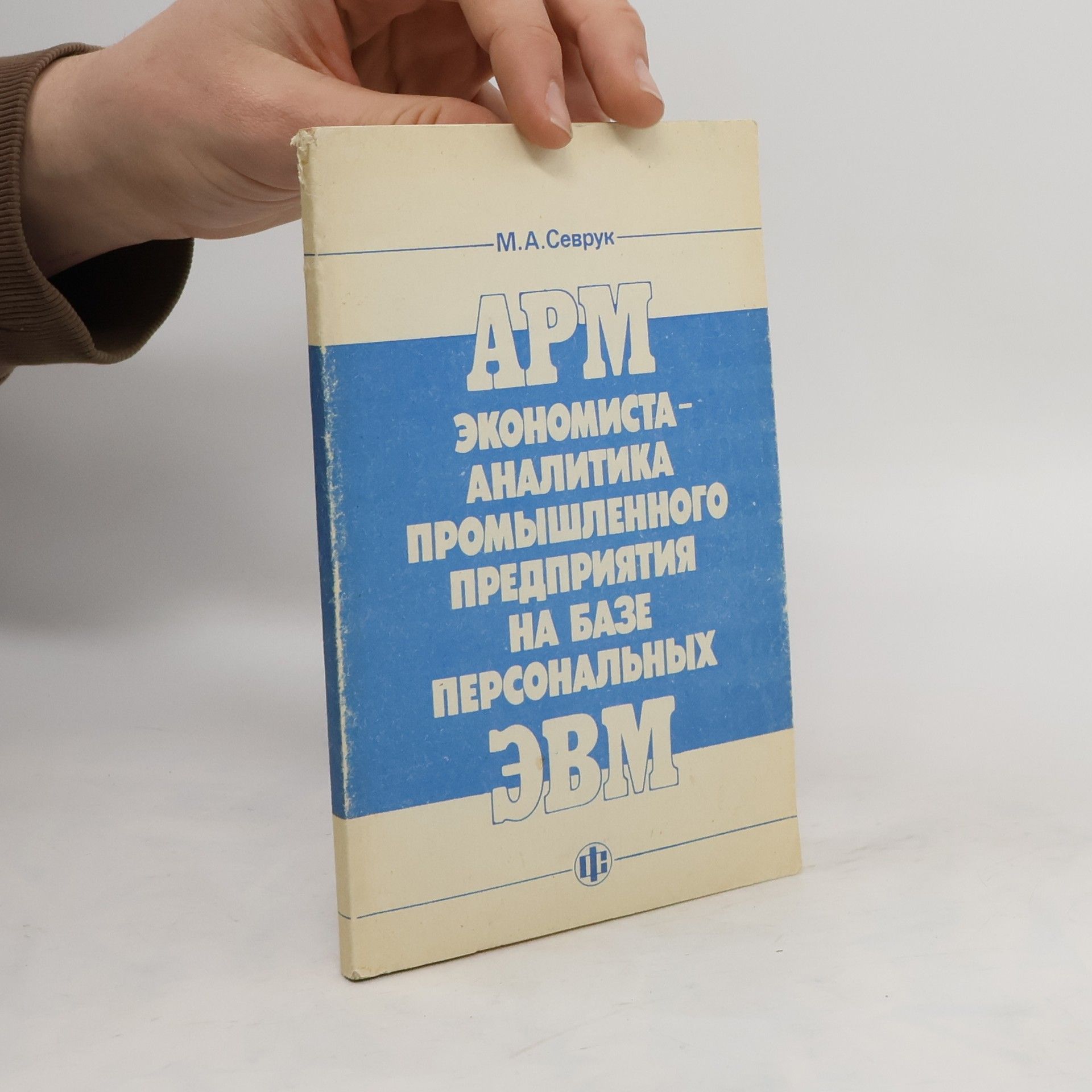 М.А.Севрук Apm экономиста- аналитика промышленного предприятия на базе персональных