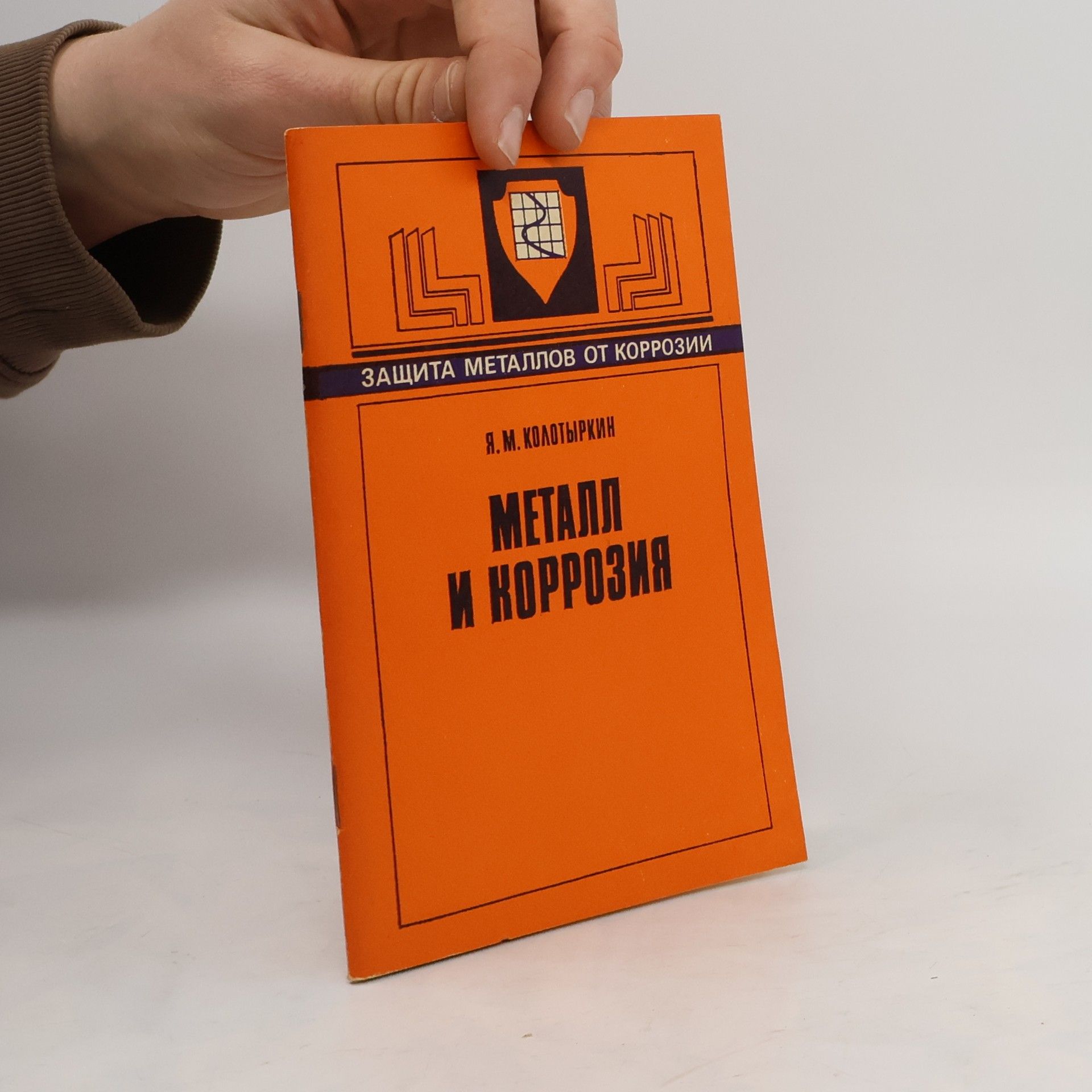 Ya. M. Kolotyrkin Металл и коррозия
