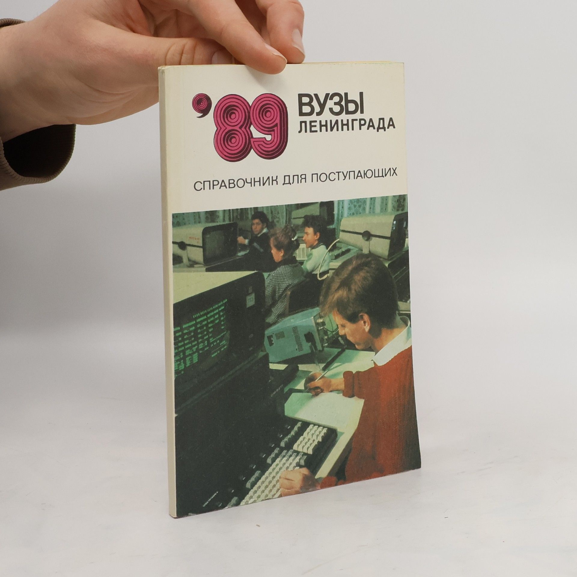 Autorenkollektiv 89 вузы ленинграда справочник для поступающих