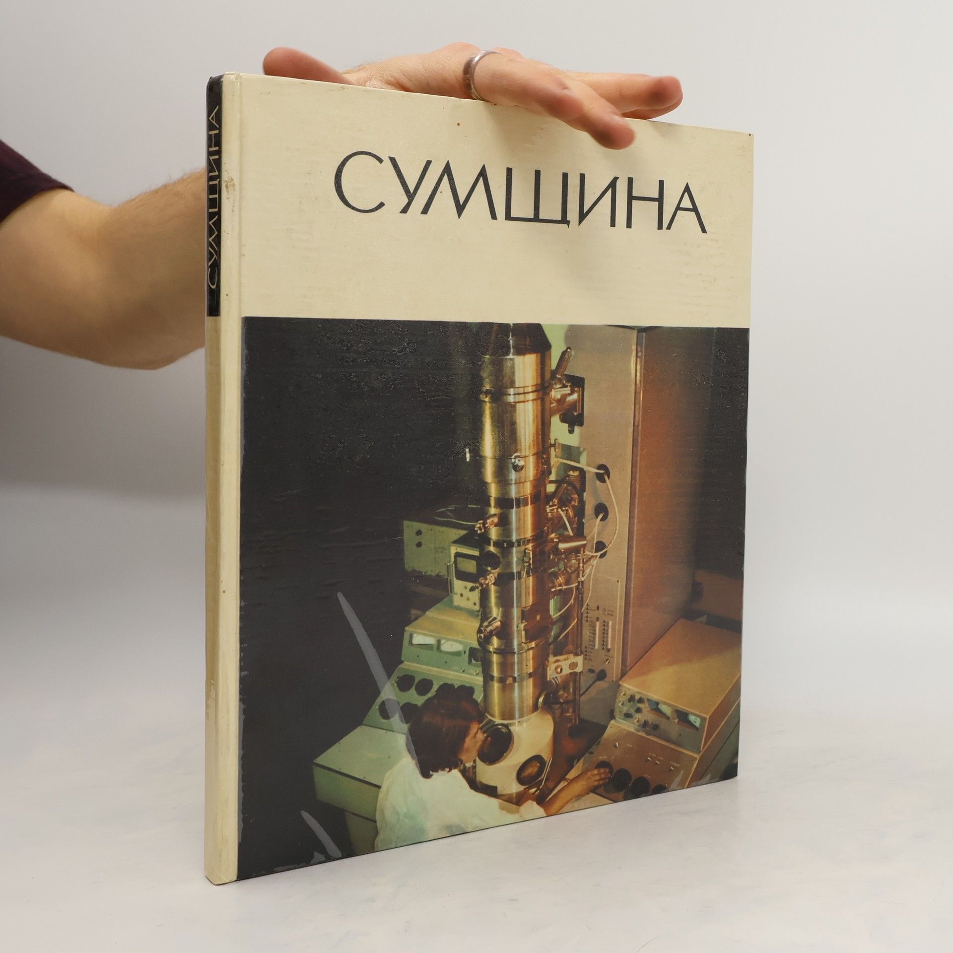 Collectif d'auteurs Сумщина