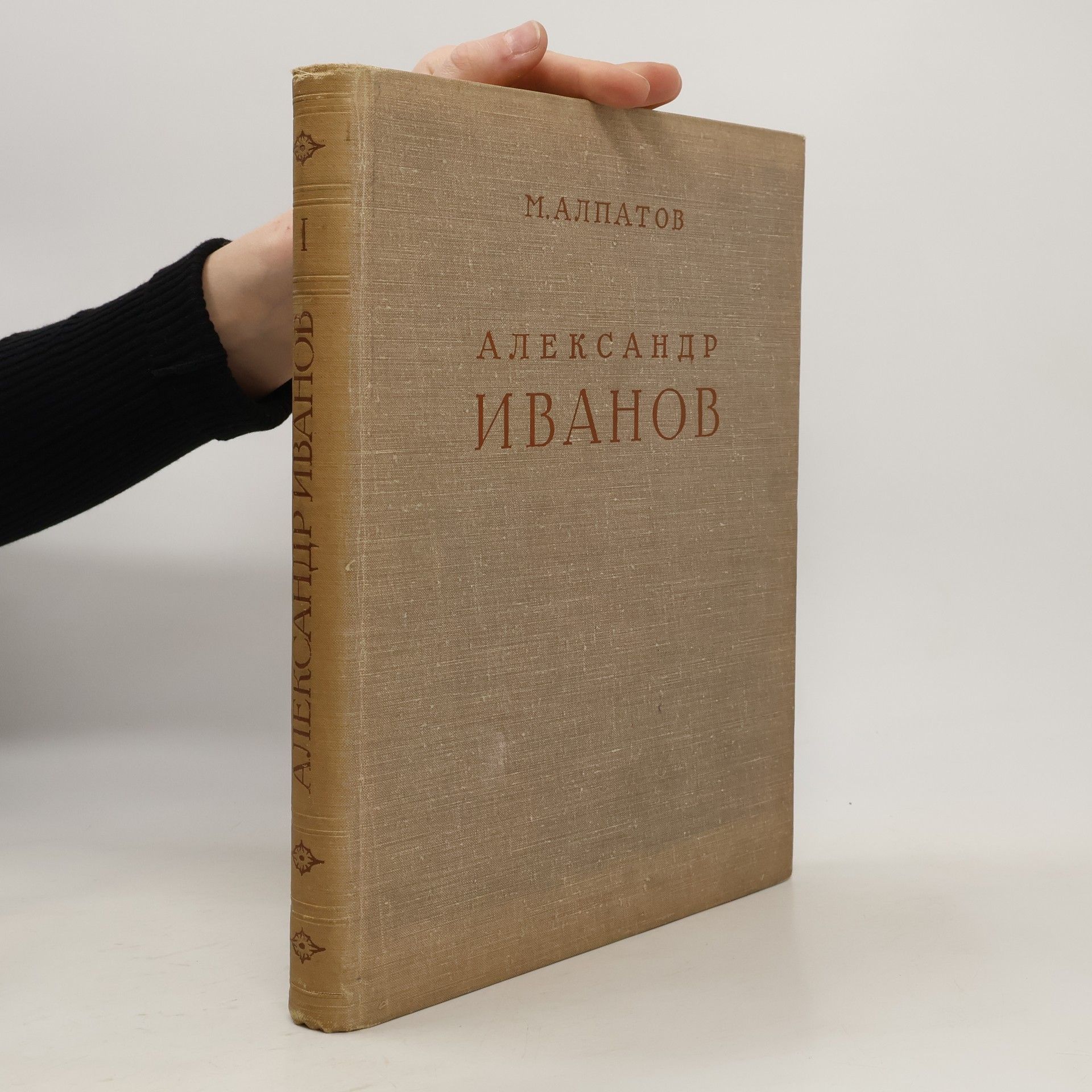 М. Алпатов Александр Иванов