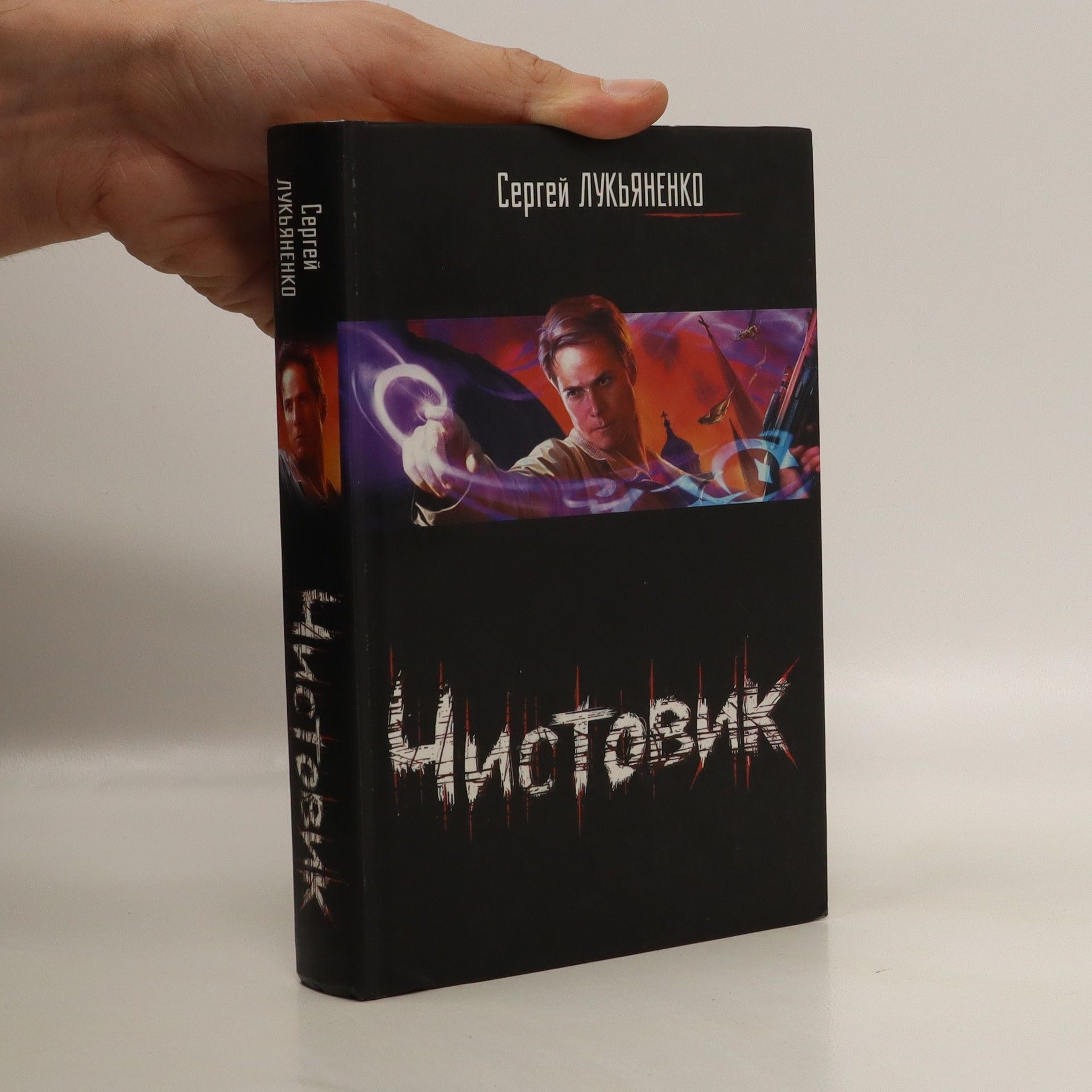 Sergei Vasil'evich Lukyanenko чистовик (Nanečisto)