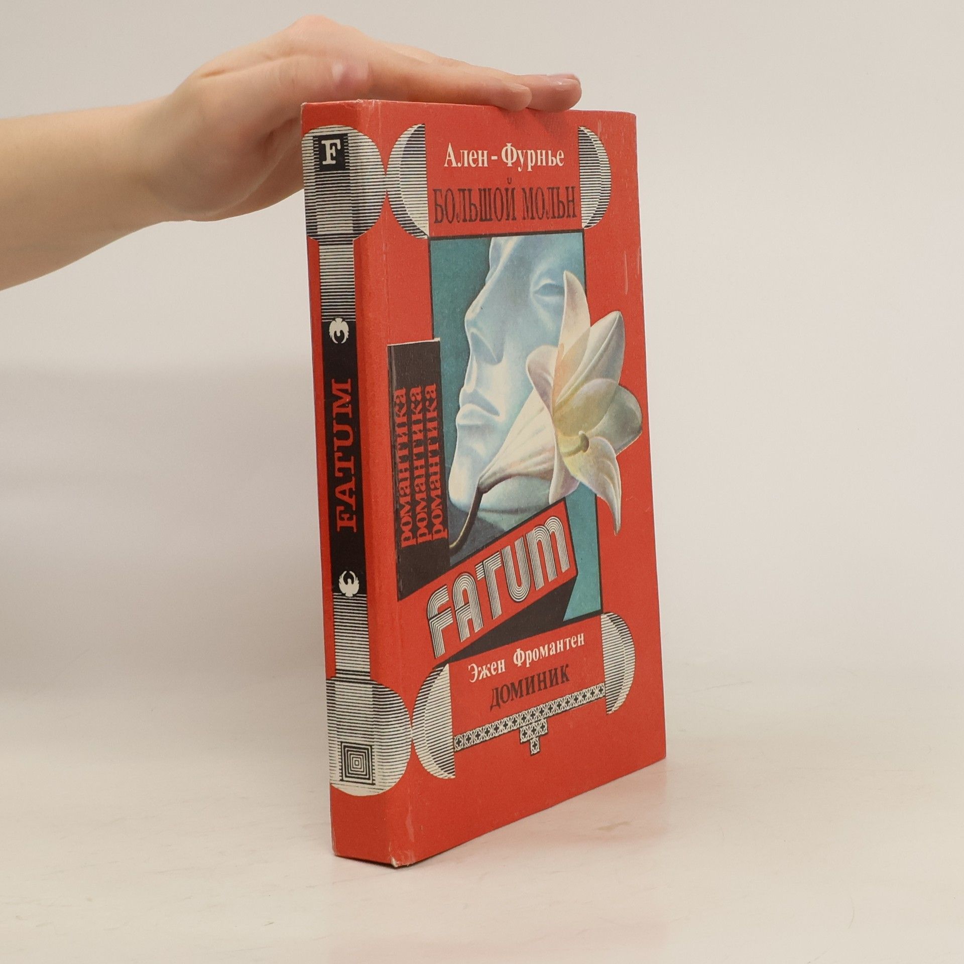 Ален-Фурнье Fatum : Большой мольн. Доминик