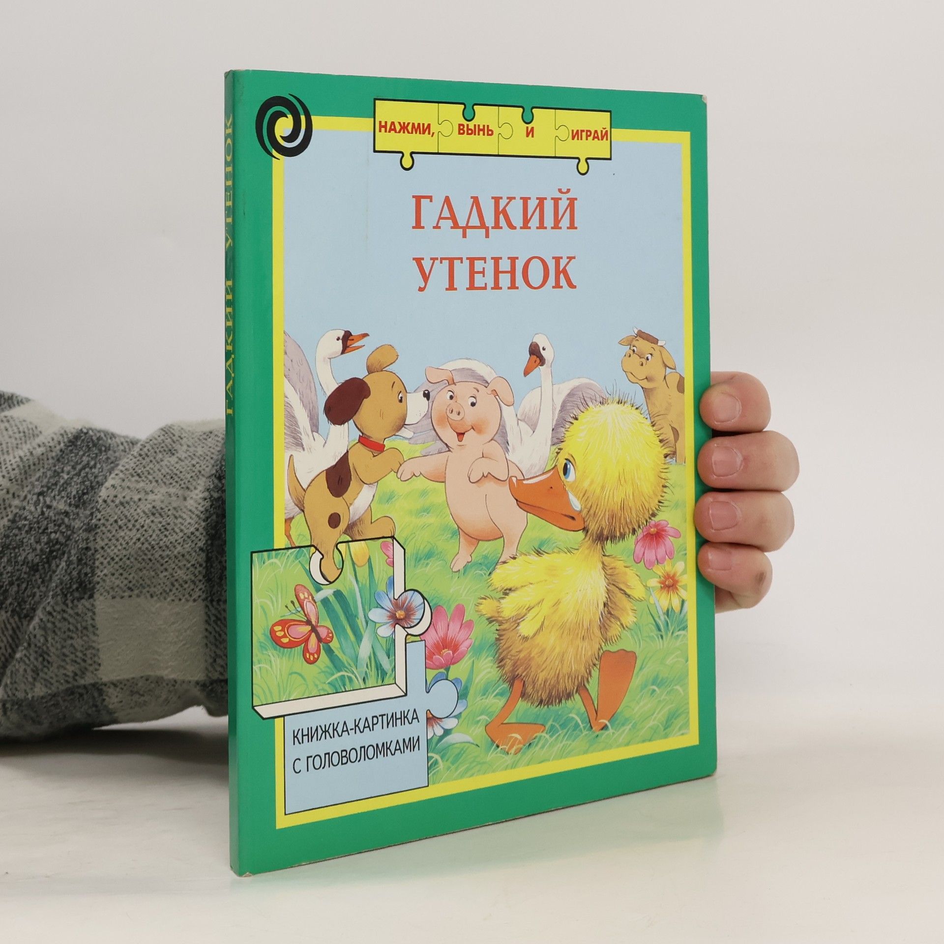 AA.VV. Гадкий утенок