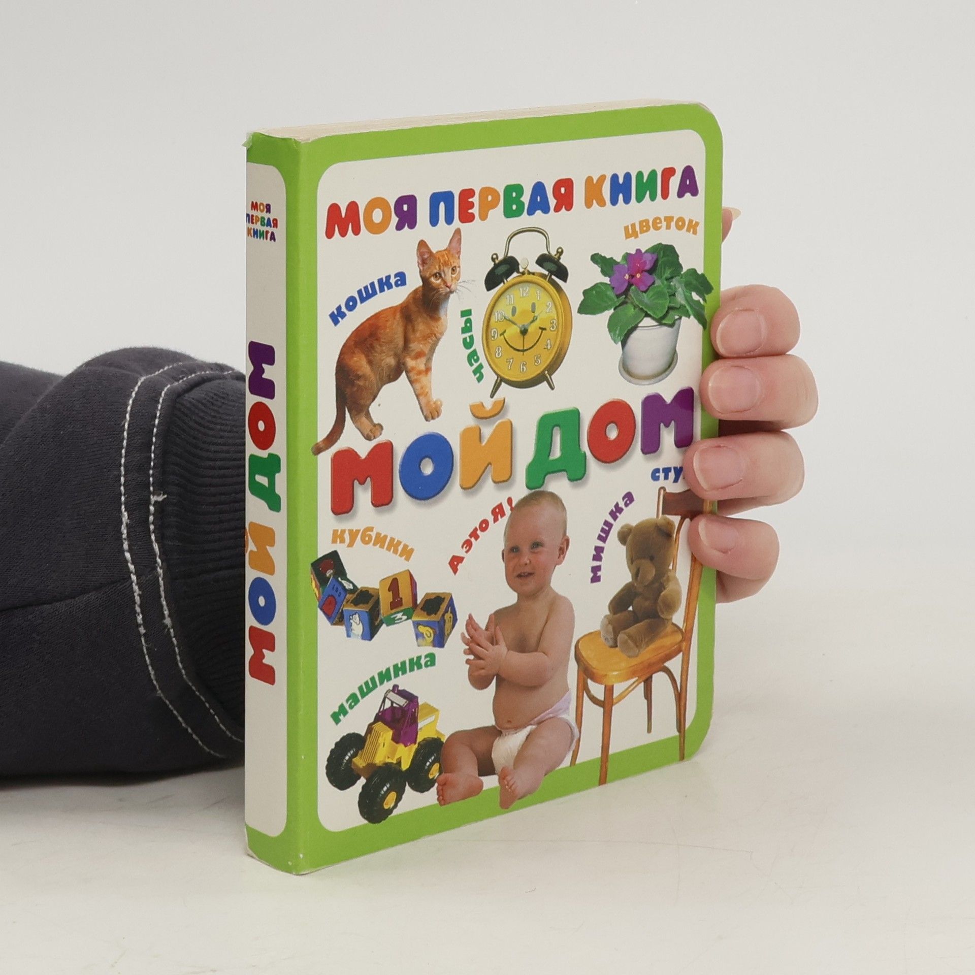 Autorenkollektiv Моя Первая Книга