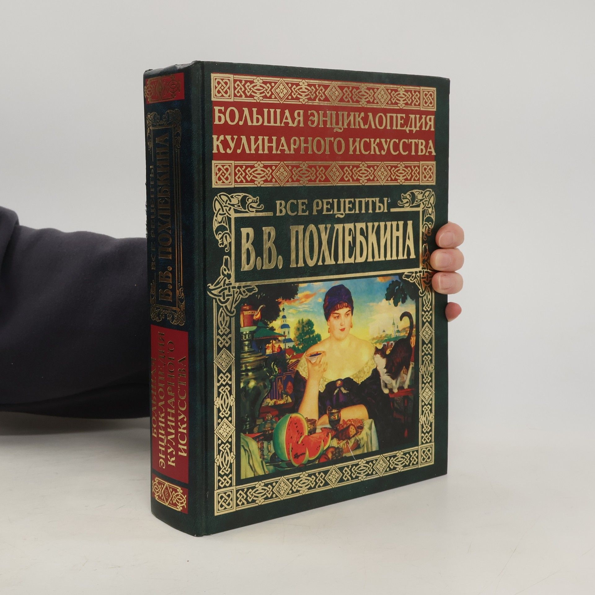 V. V. Pokhlebkina Большая энциклопедия кулинарного искусства