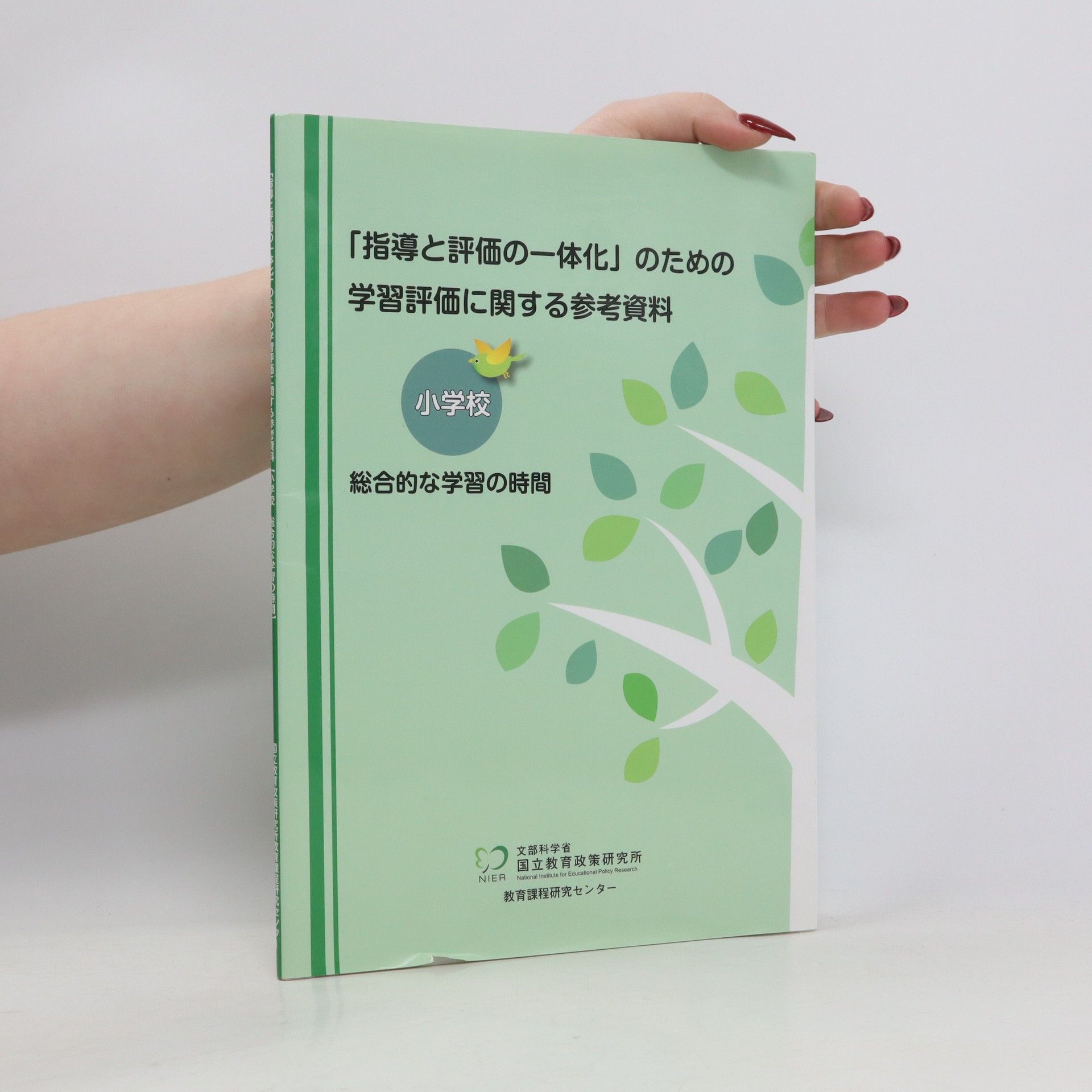 kolektiv 「指導と評価の一体化」のための学習評価に関する参考資料