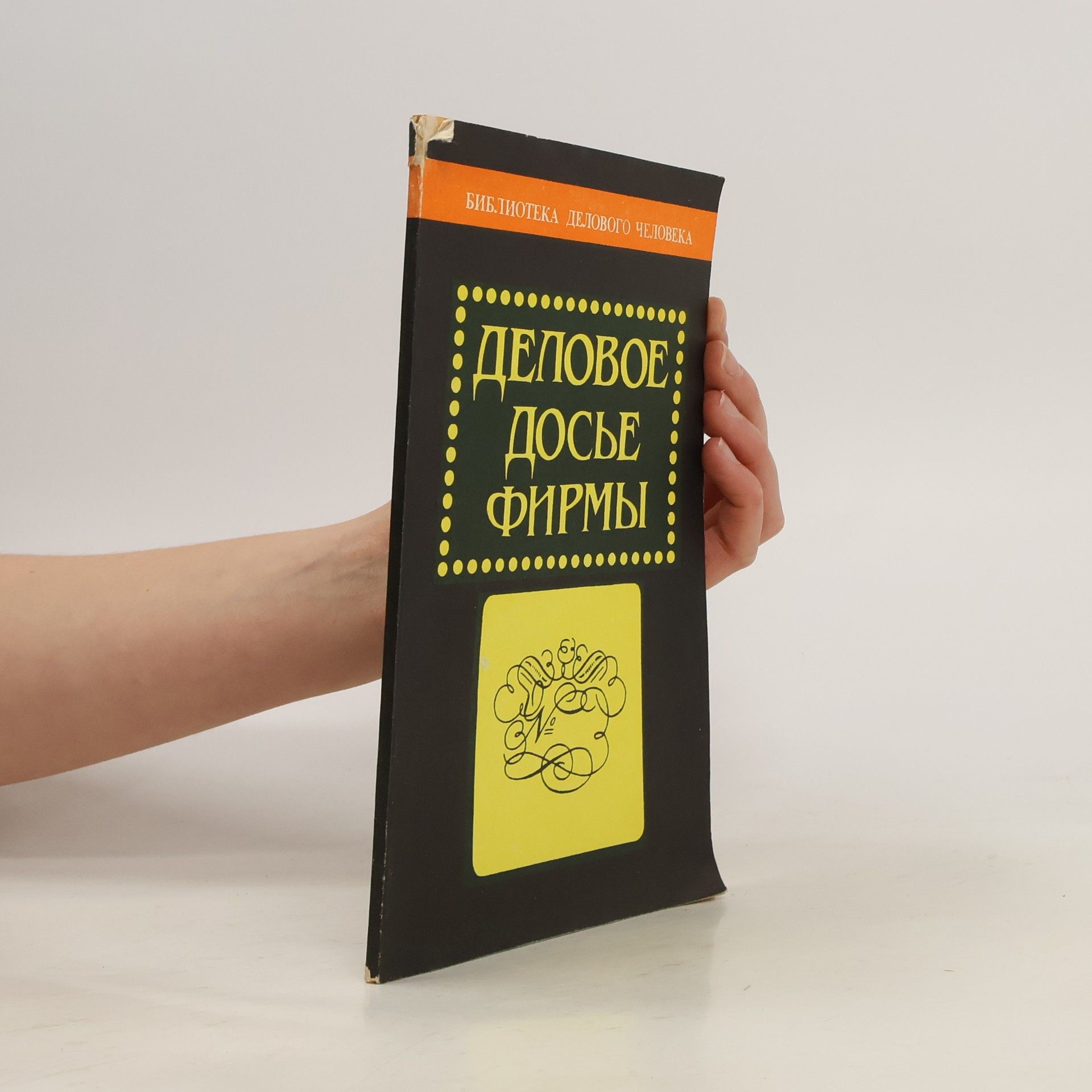 Autorenkollektiv Деловое Досье Фирмы