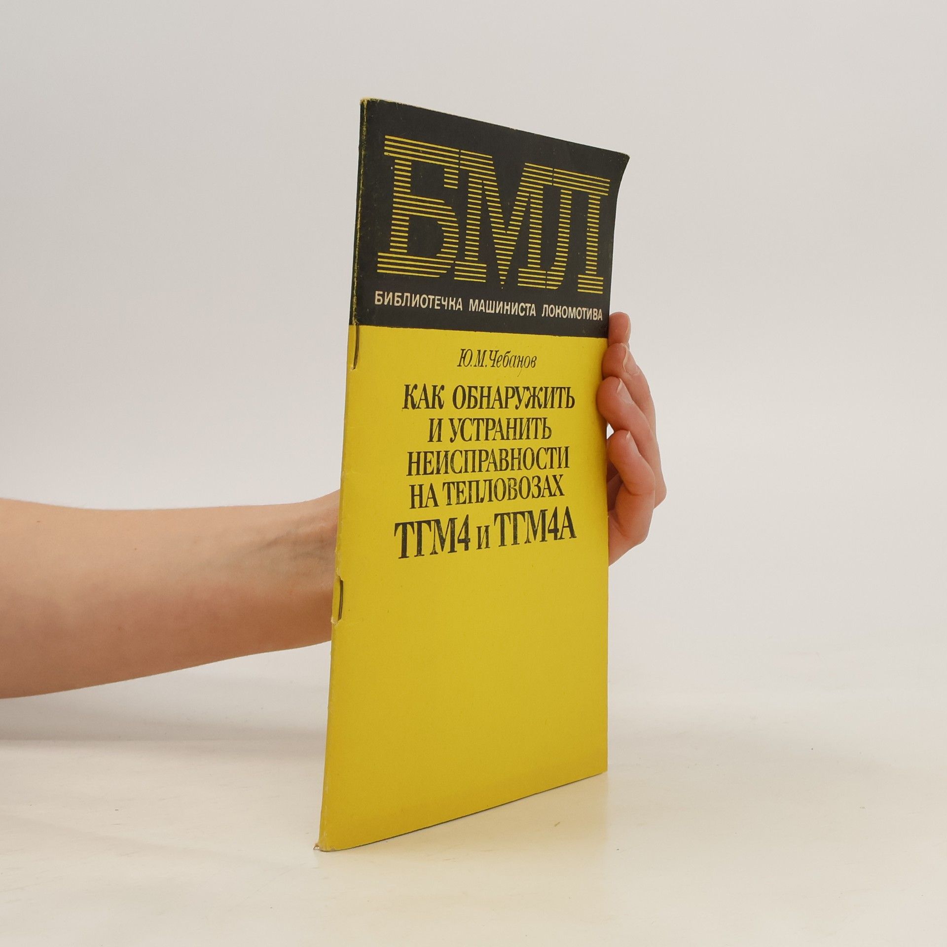 Yu.M.Chebanov Как обнаружить и устранить неисправности на тепловозах тгм4 и тгм4А