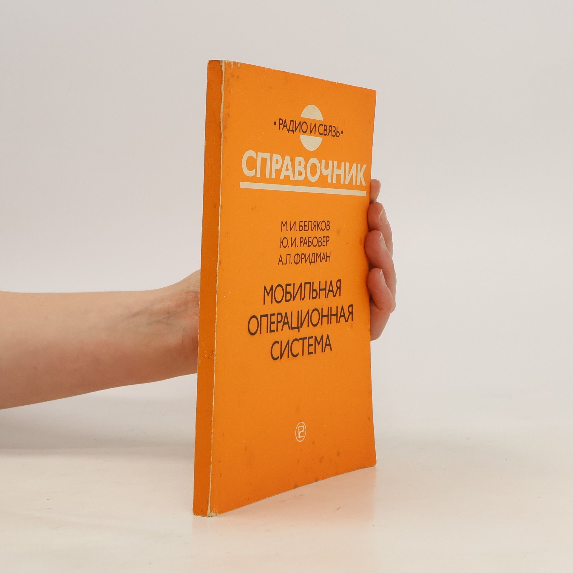 Autorenkollektiv Справочник. Мобильная операционная система