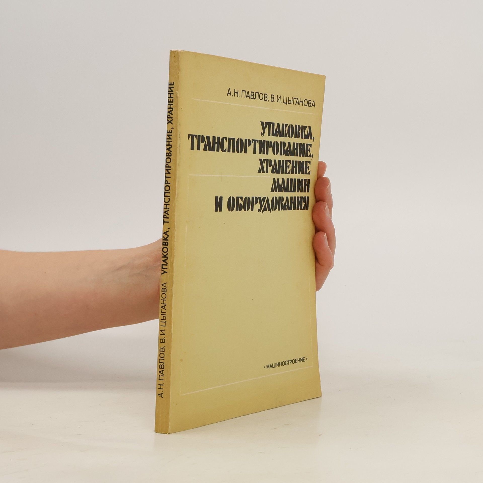 А.Н. Павлов Упаковка, транспортирование, хранение машин и оборудования