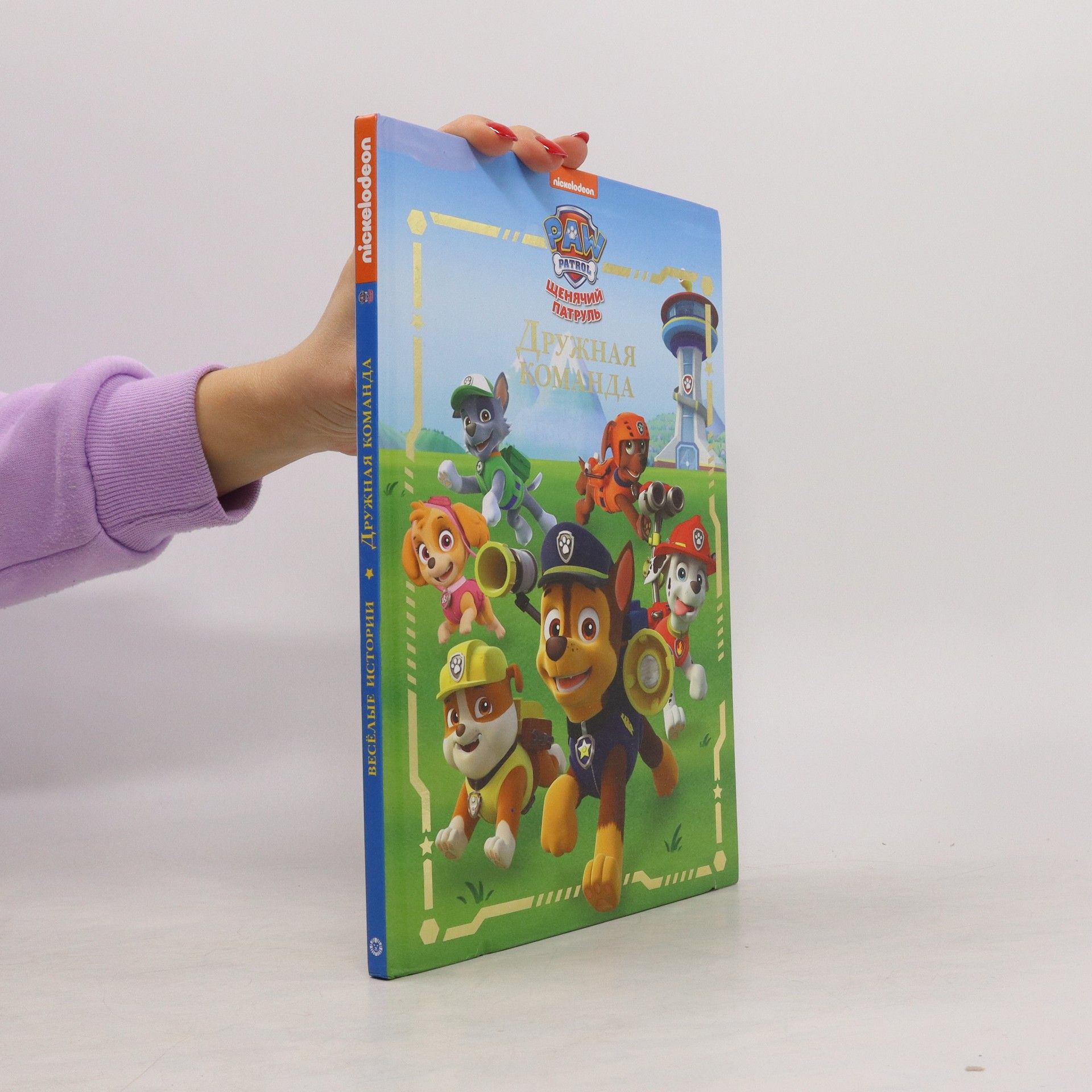 Autorenkollektiv Щенячий патруль. Дружная команда