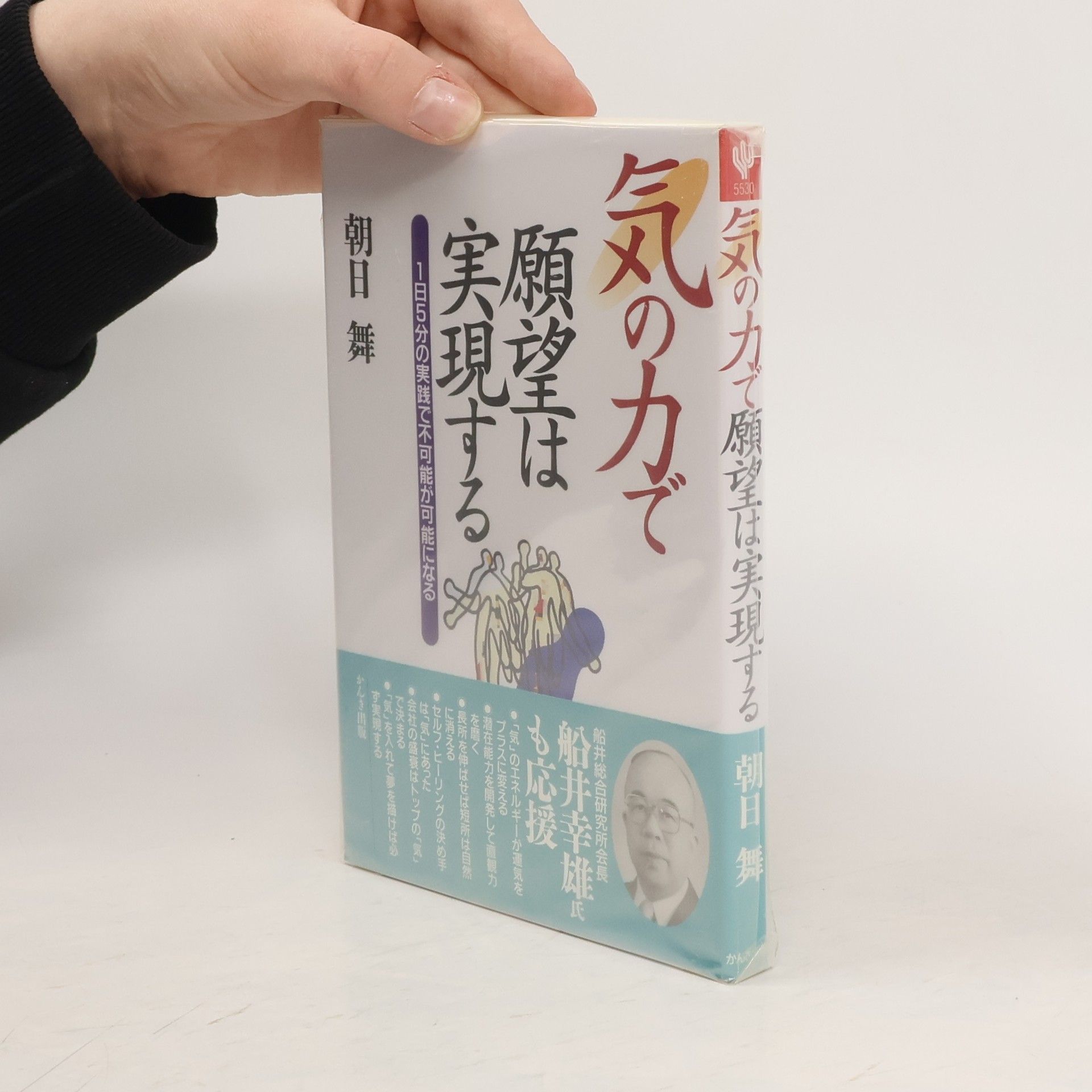 Autorenkollektiv 気の力で願望は実現する