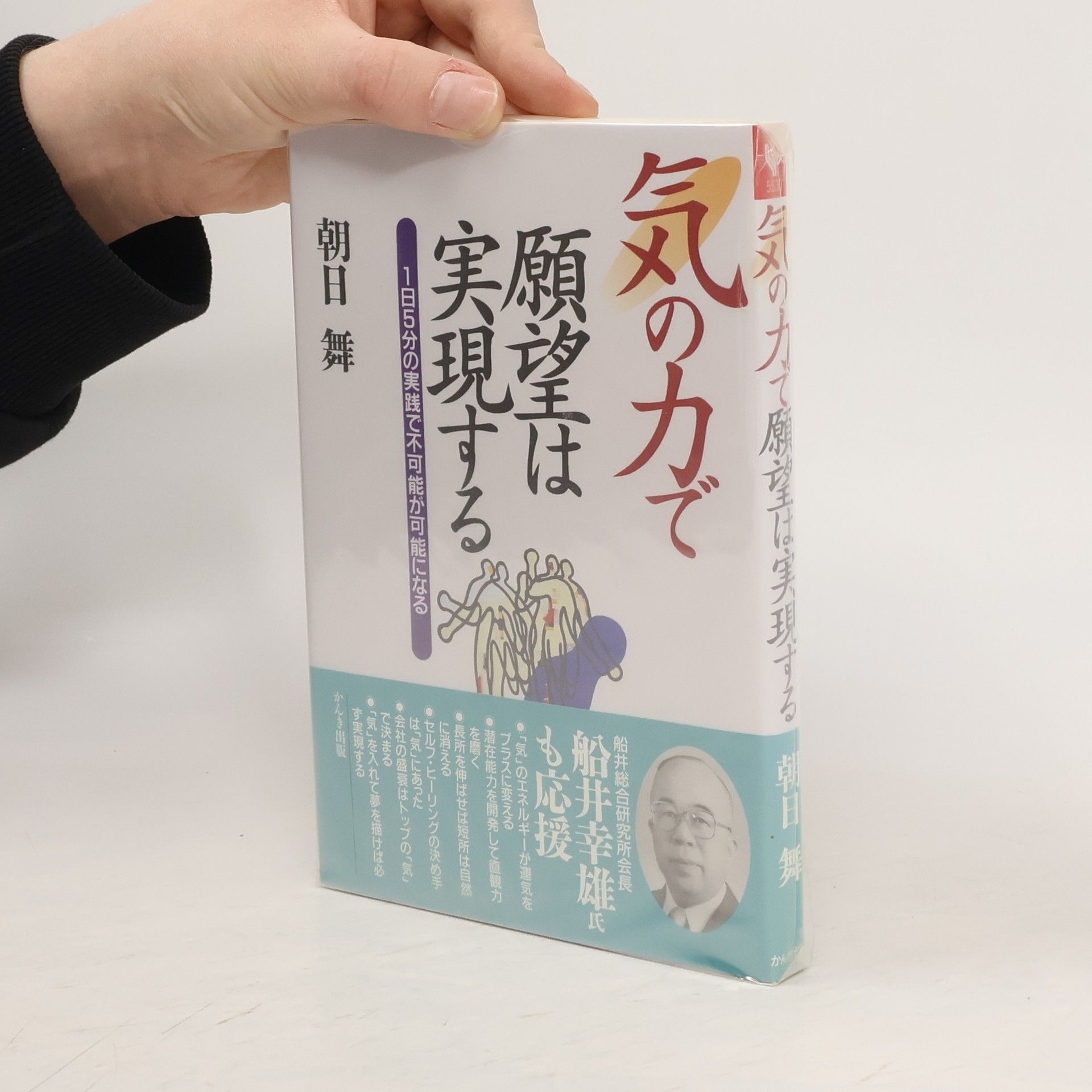 Kolektív autorov 気の力で願望は実現する