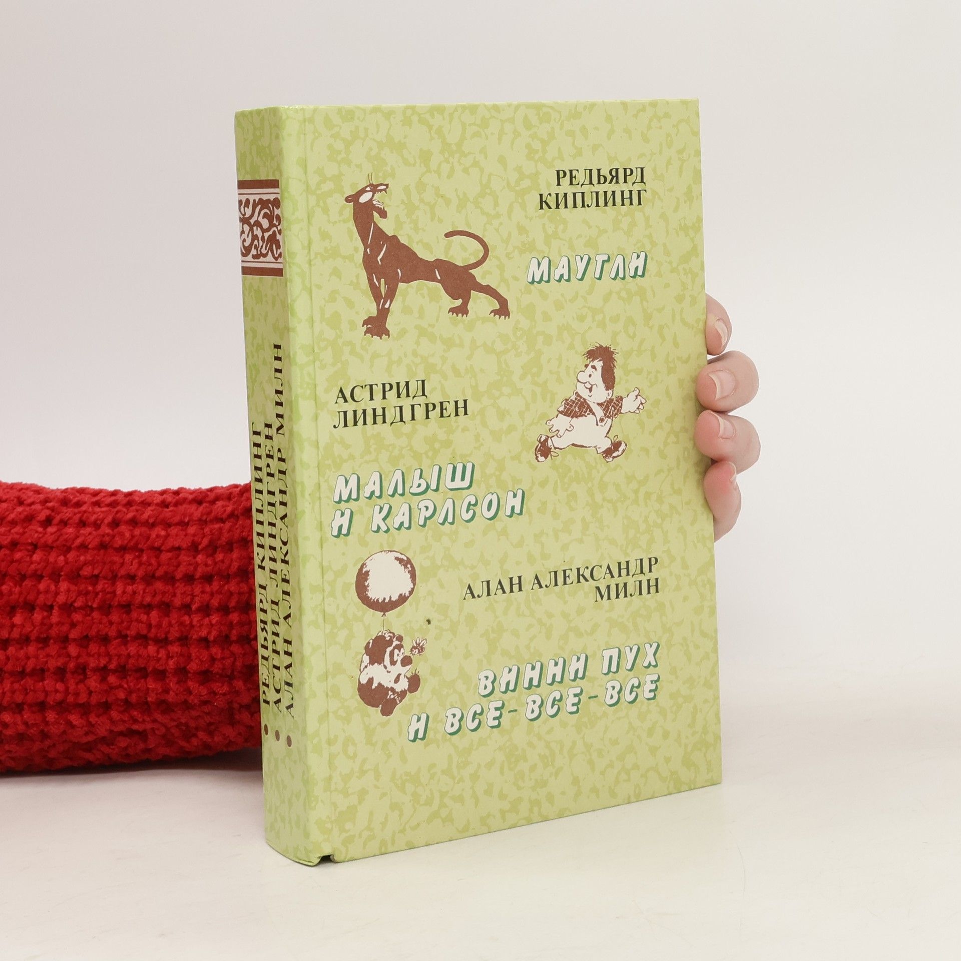 Collectif d'auteurs Маугли. Малыш и Карлсон. Винни Пух и все-все-все