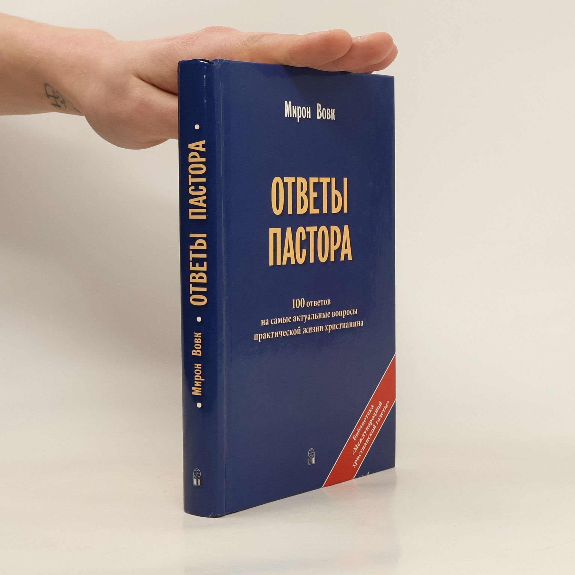 Мирон Вовк Ответы пастора