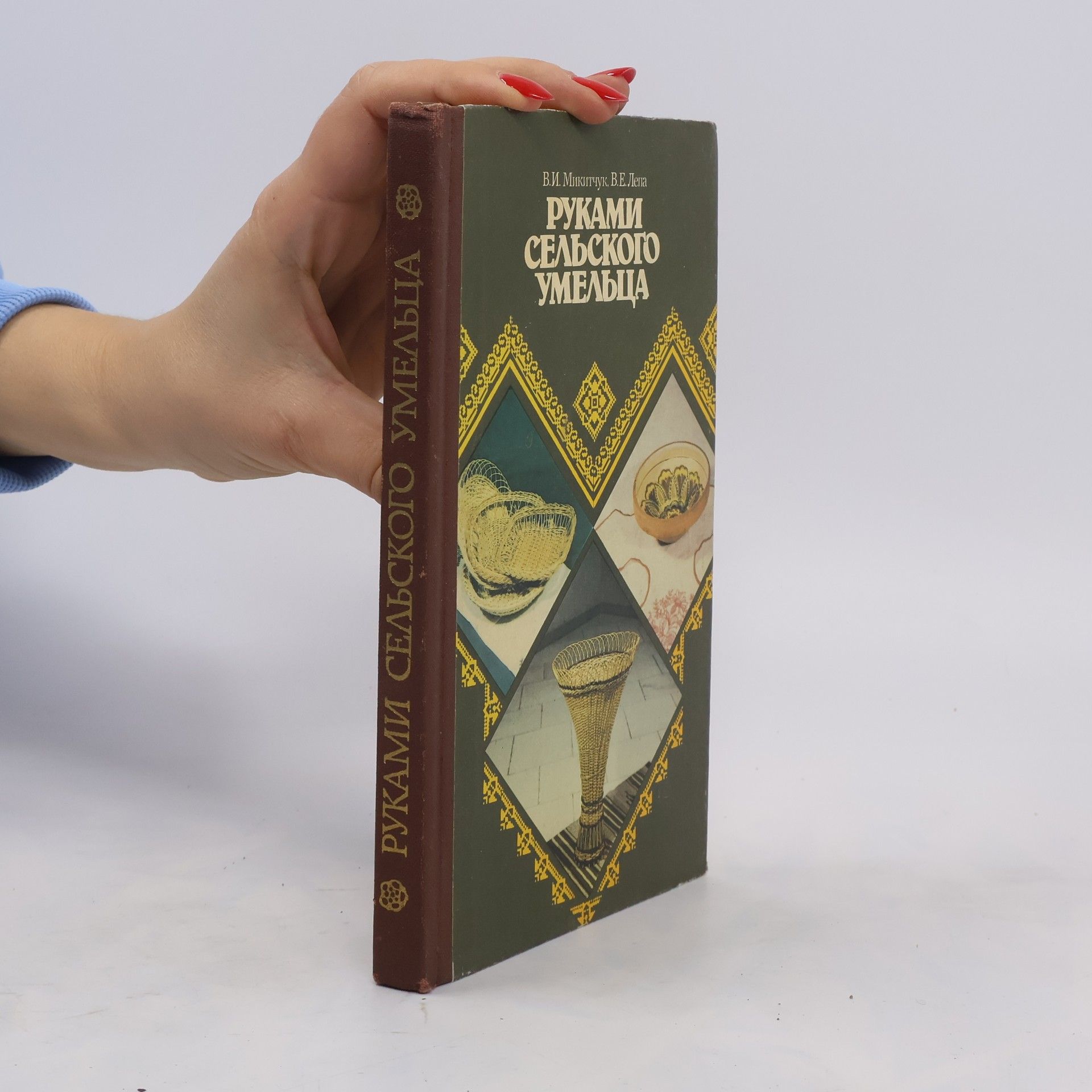 V. I. Mikitchuk РУКАМИ СЕЛЬСКОГО УМЕЛЬЦА. Rukami sel'skogo umel'tsa