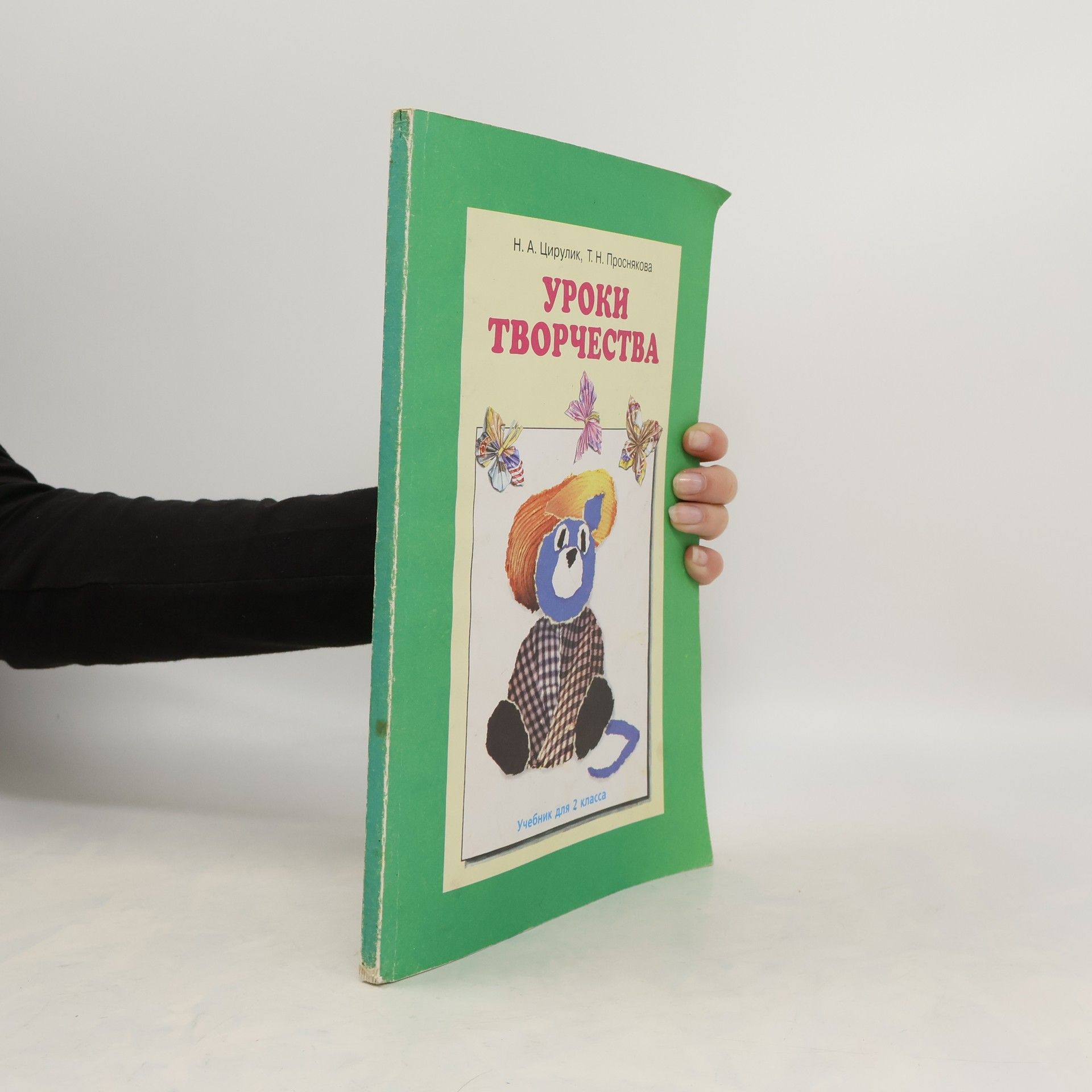 N. A.Tsirulik УРОКИ ТВОРЧЕСТВА. UROKI TVORCHESTVA