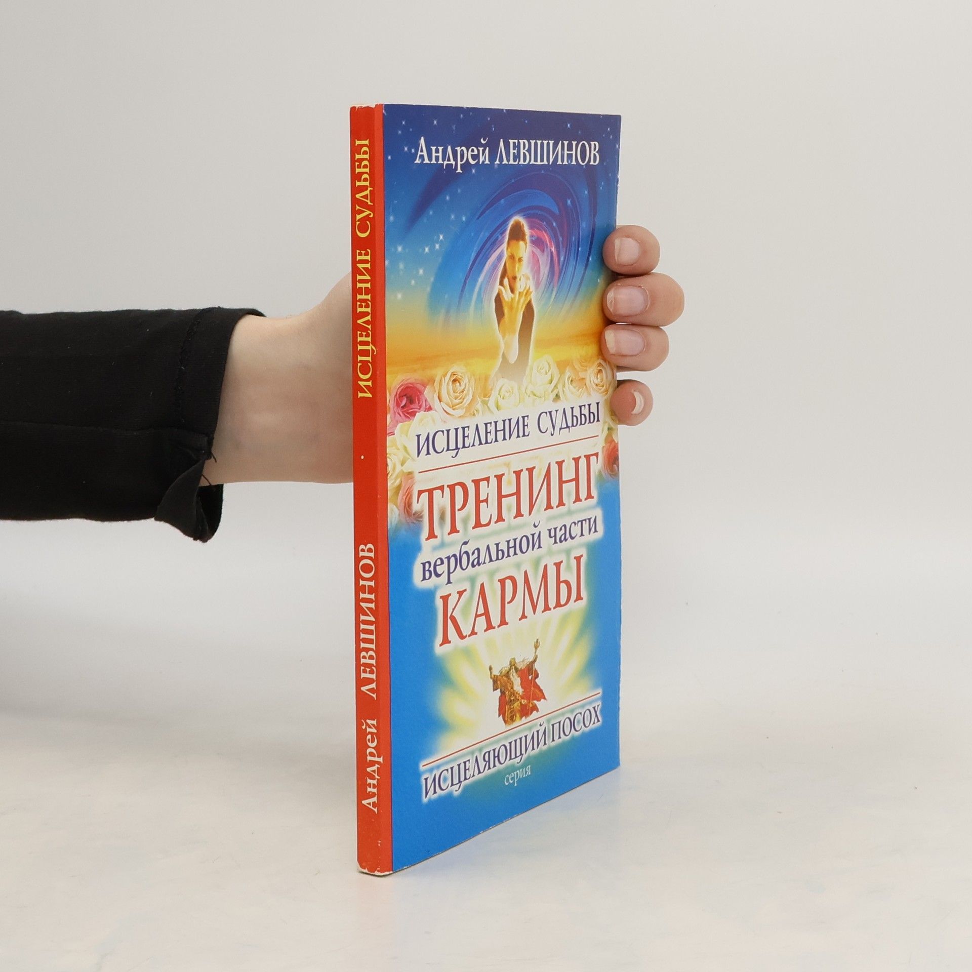 Andrej Levšinov ИСЦЕЛЕНИЕ СУДЬБЫ. ИСЦЕЛЕНИЕ СУДЬБЫ. ТРЕНИНГ, КАРМЫ. TRENING. KARMY