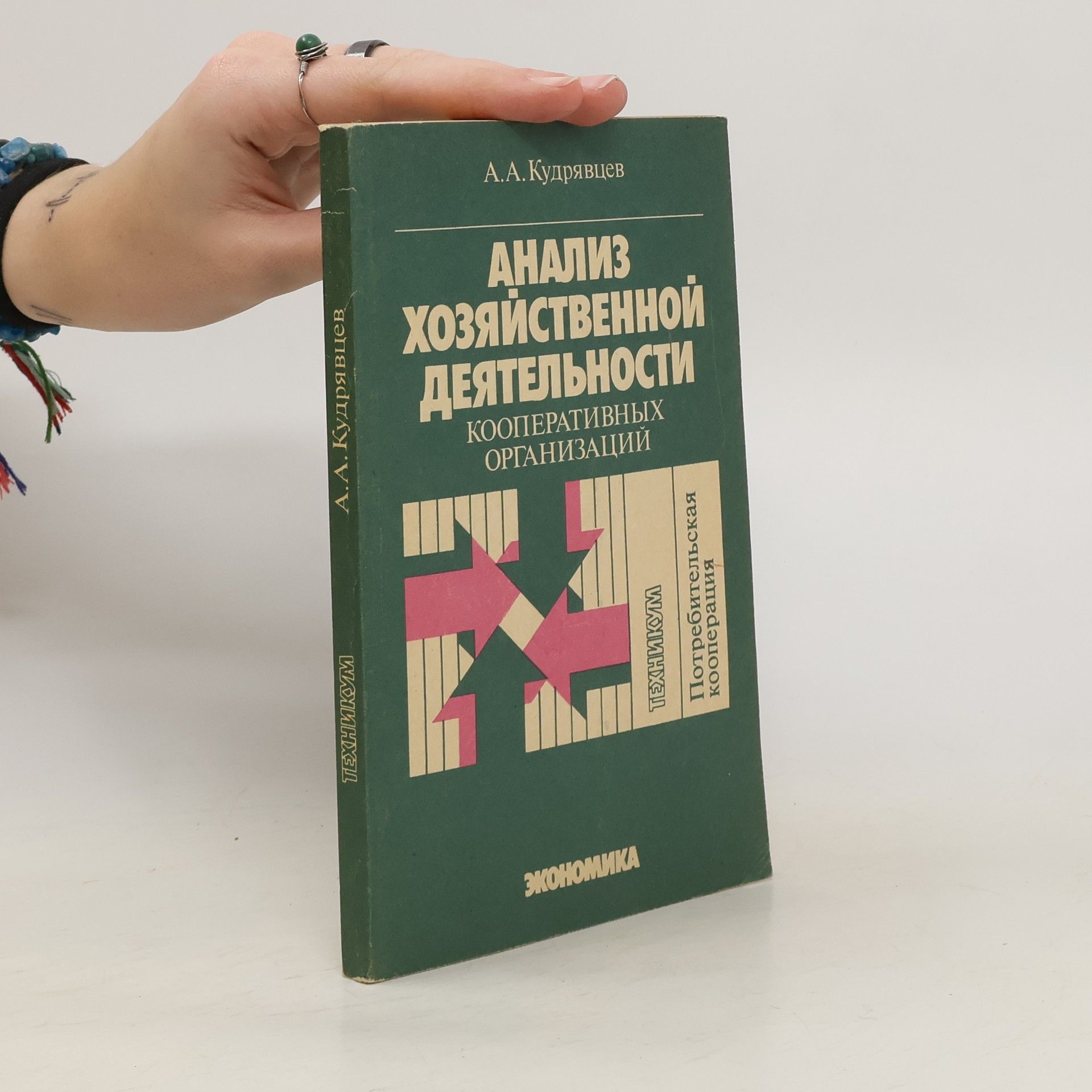 A. A. Kudrjavcev Анализ хозяйственной деятельности кооперативных организаций