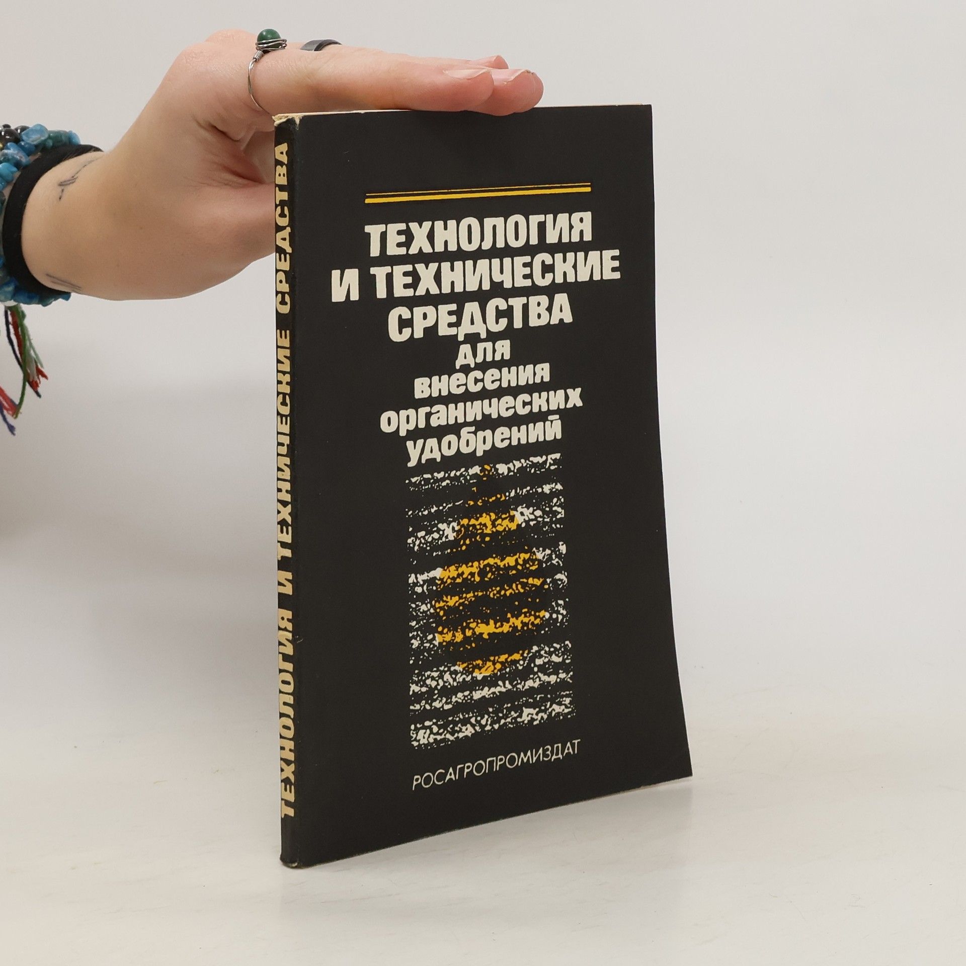 Collectif d'auteurs Tехнология и технические средства для внесения органических удобрений