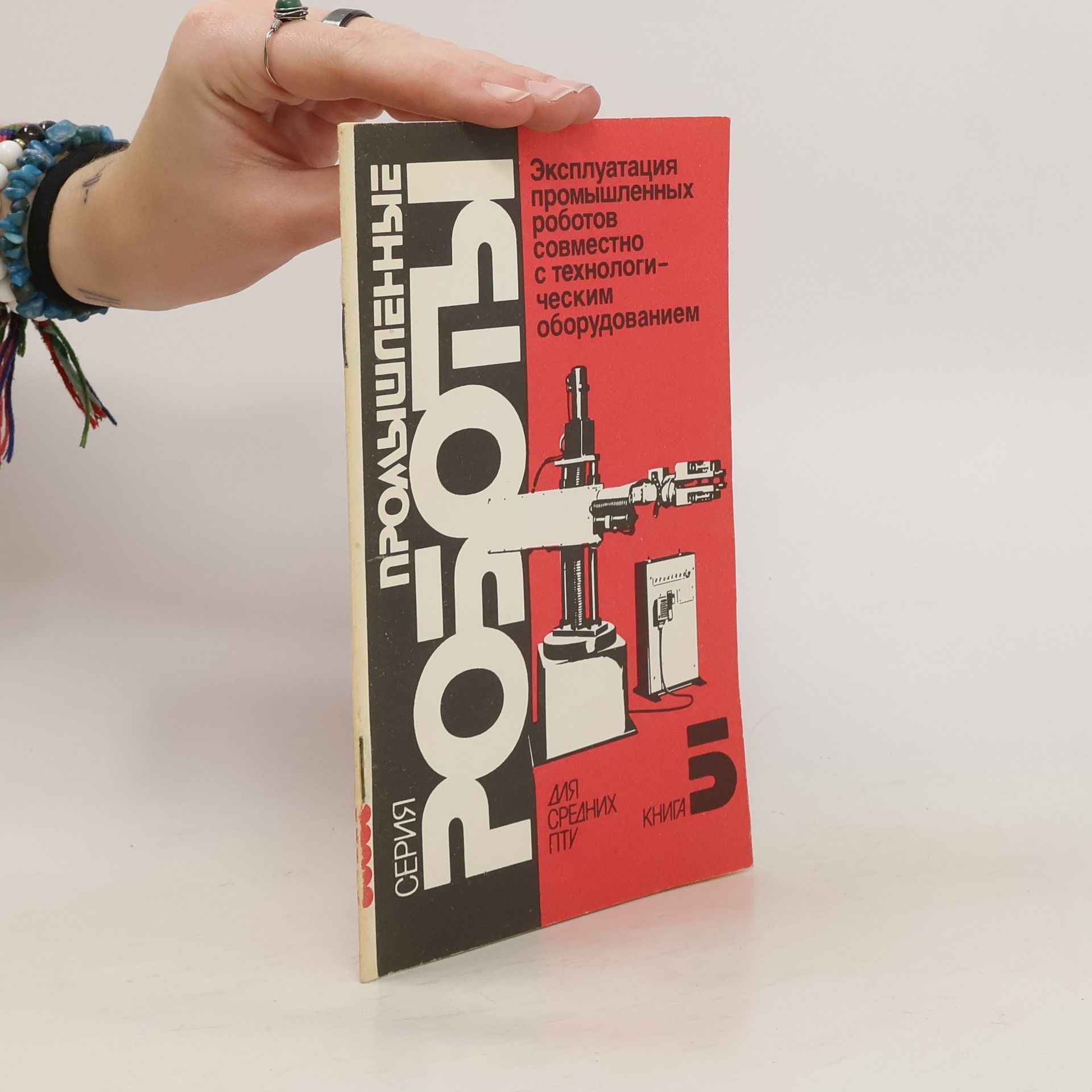 Collectif d'auteurs Эксплуатация промышленных роботов совместно с технологи- ческим оборудованием 5