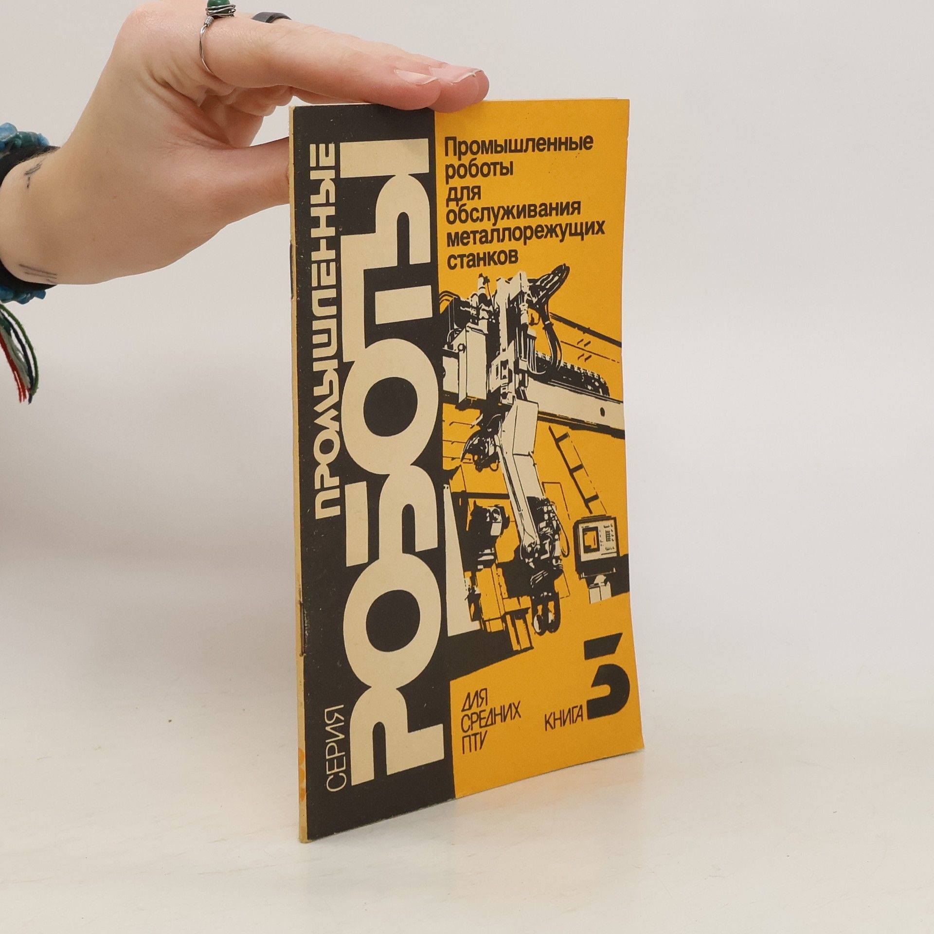 Collectif d'auteurs Промышленные роботы для обслуживания металлорежущих станков 3