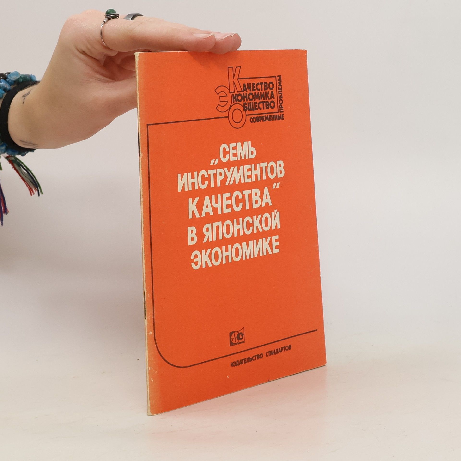 Autorenkollektiv „Cемь инструментов качества" в японской экономике