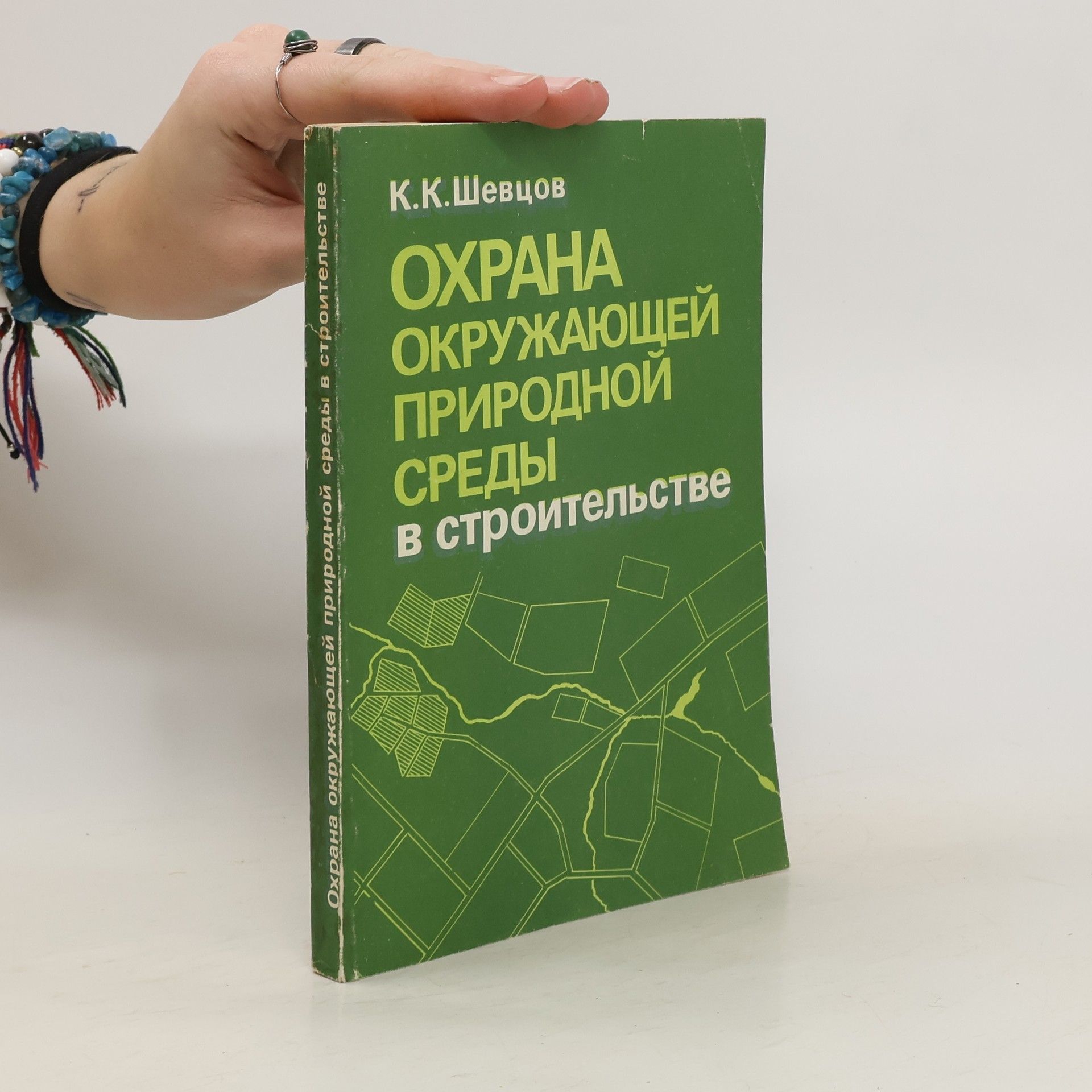 К.К.Шевцов Oxpaha окружающей природной среды в строительстве