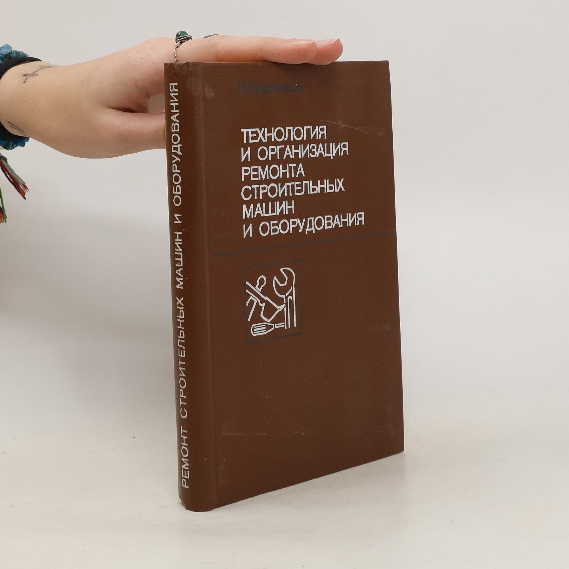 Autorenkollektiv Tехнология и организация ремонта строительных машин и оборудования