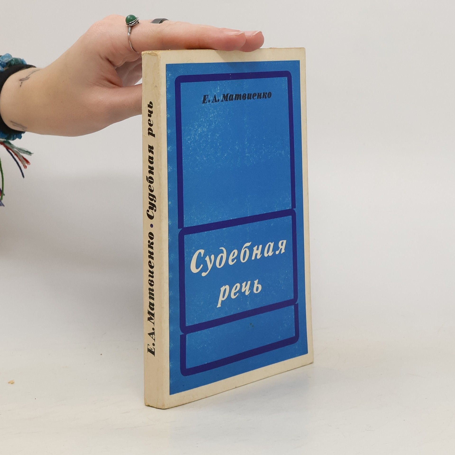 Е. А. Матвиенко Судебная речь