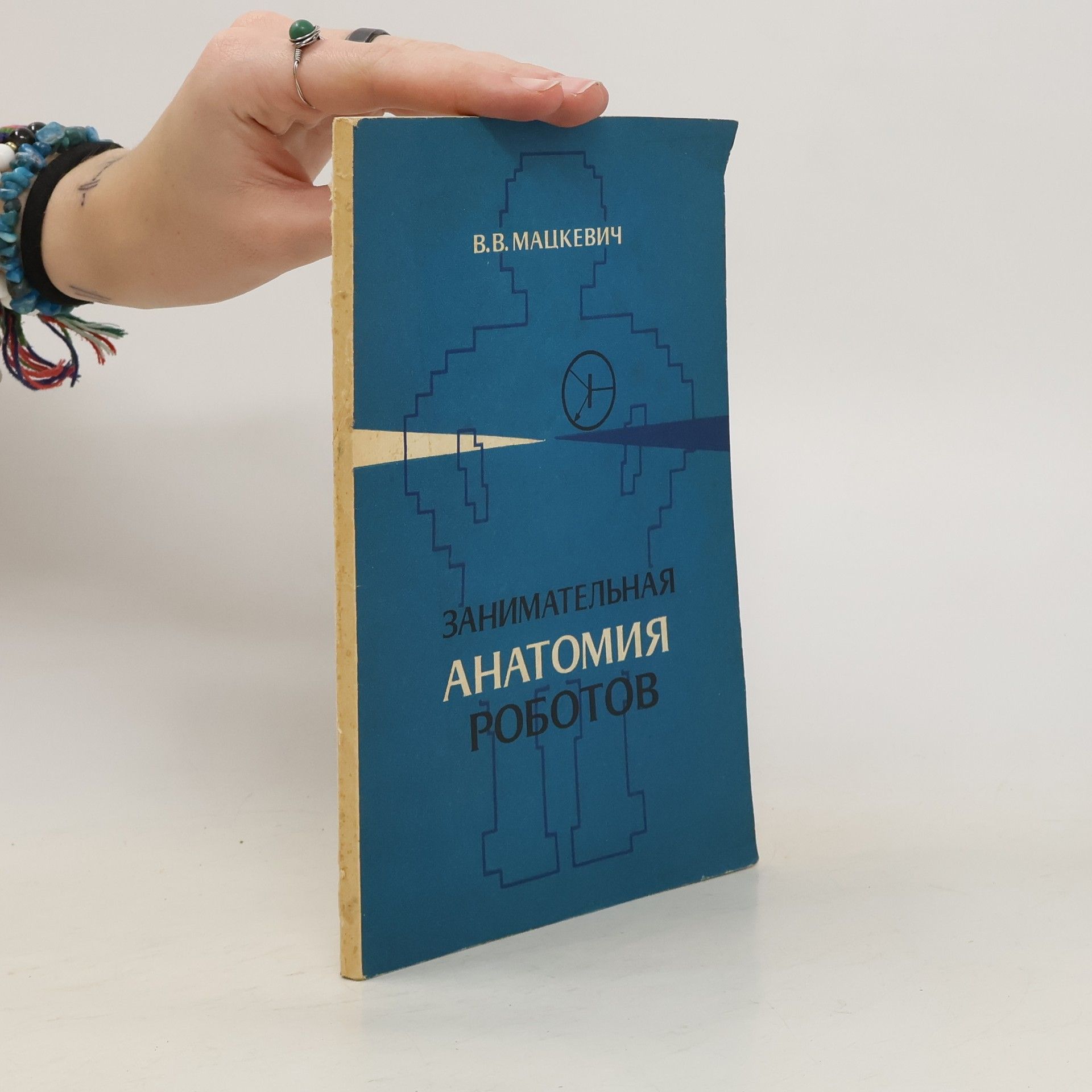Вади́м Ви́кторович Мацке́вич Занимательная анатомия роботов