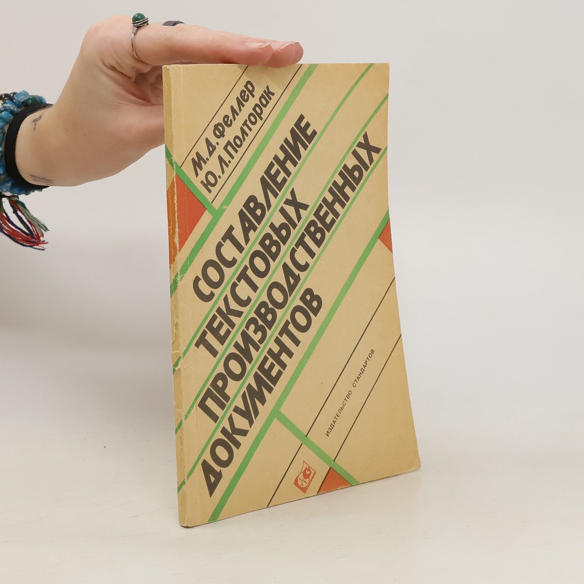 М.Д. Феллер Cоставление текстовых производственных документов