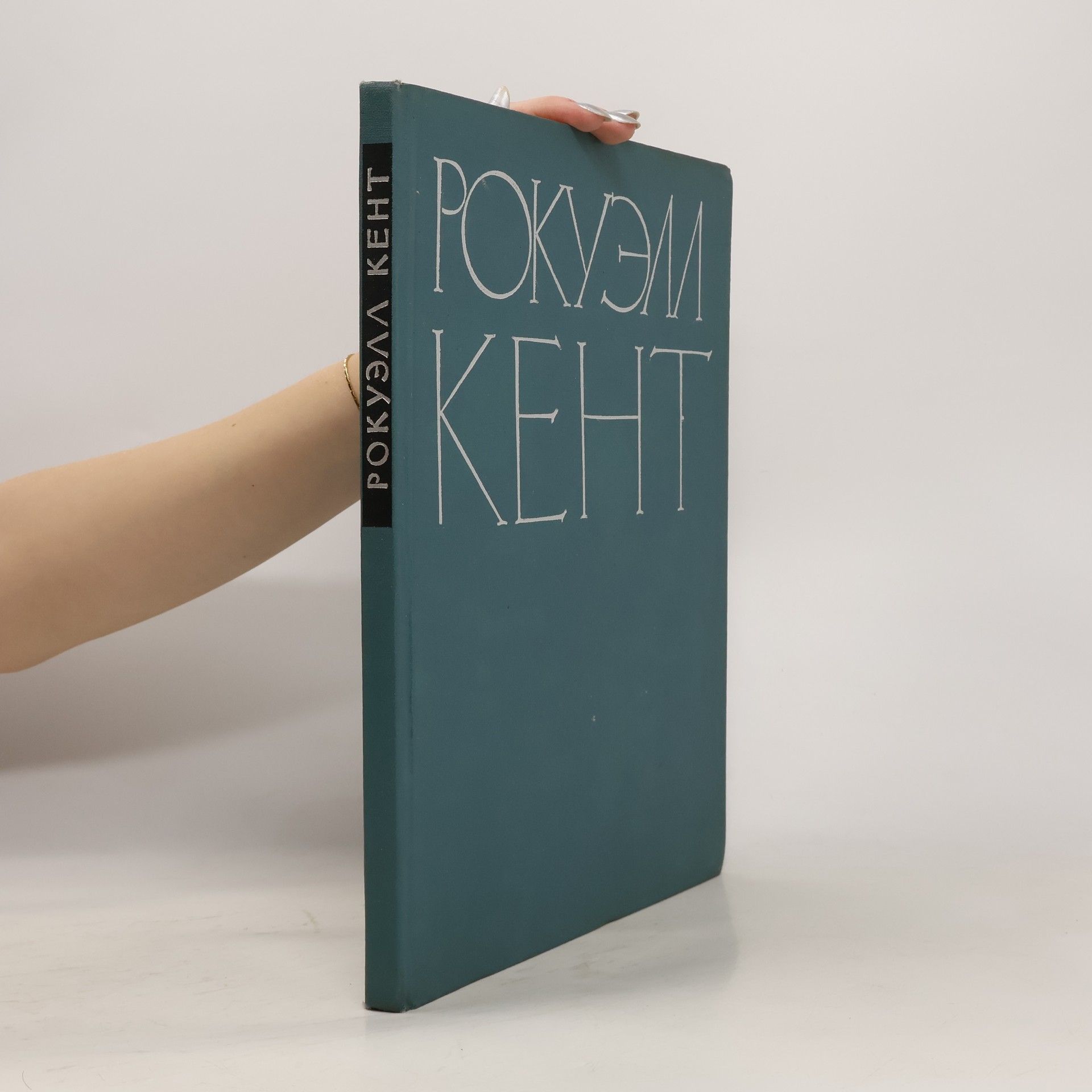 Чегодаев Андрей Дмитриевич Рокуэлл Кент