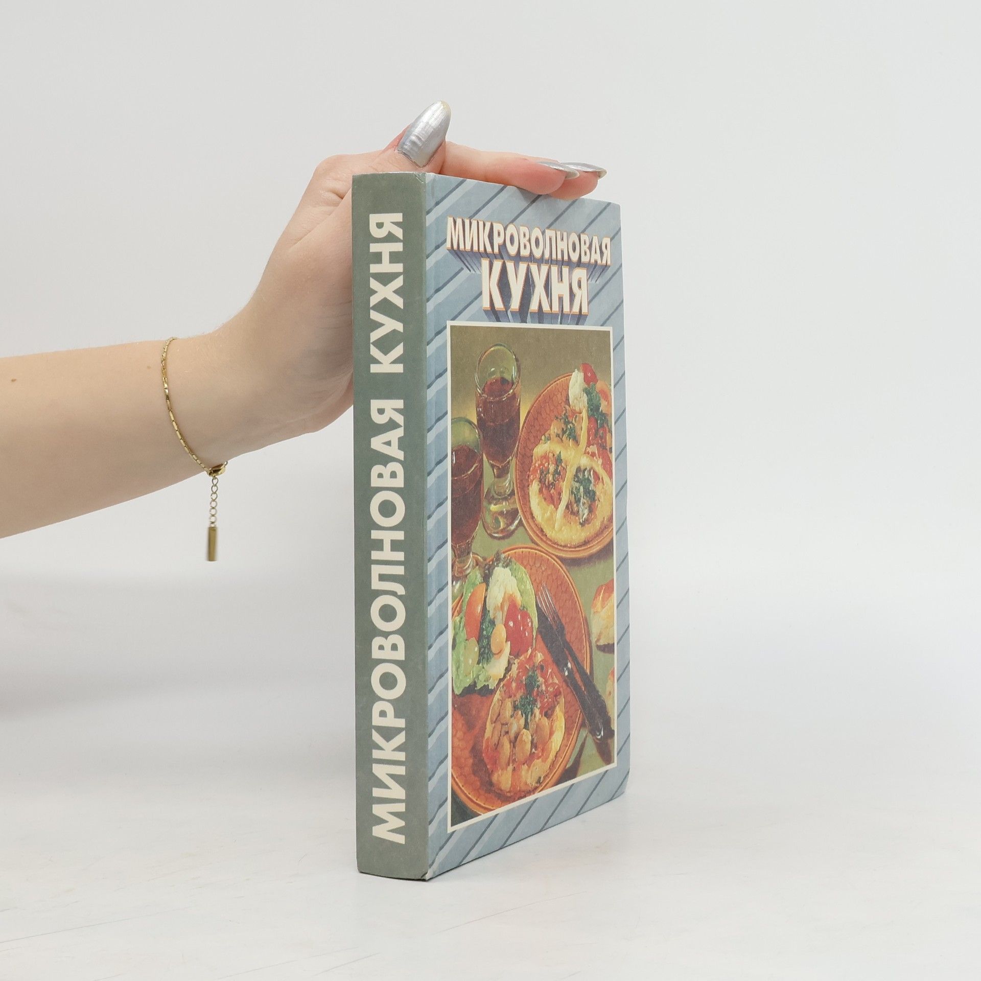 Autorenkollektiv Mикроволновая кухня