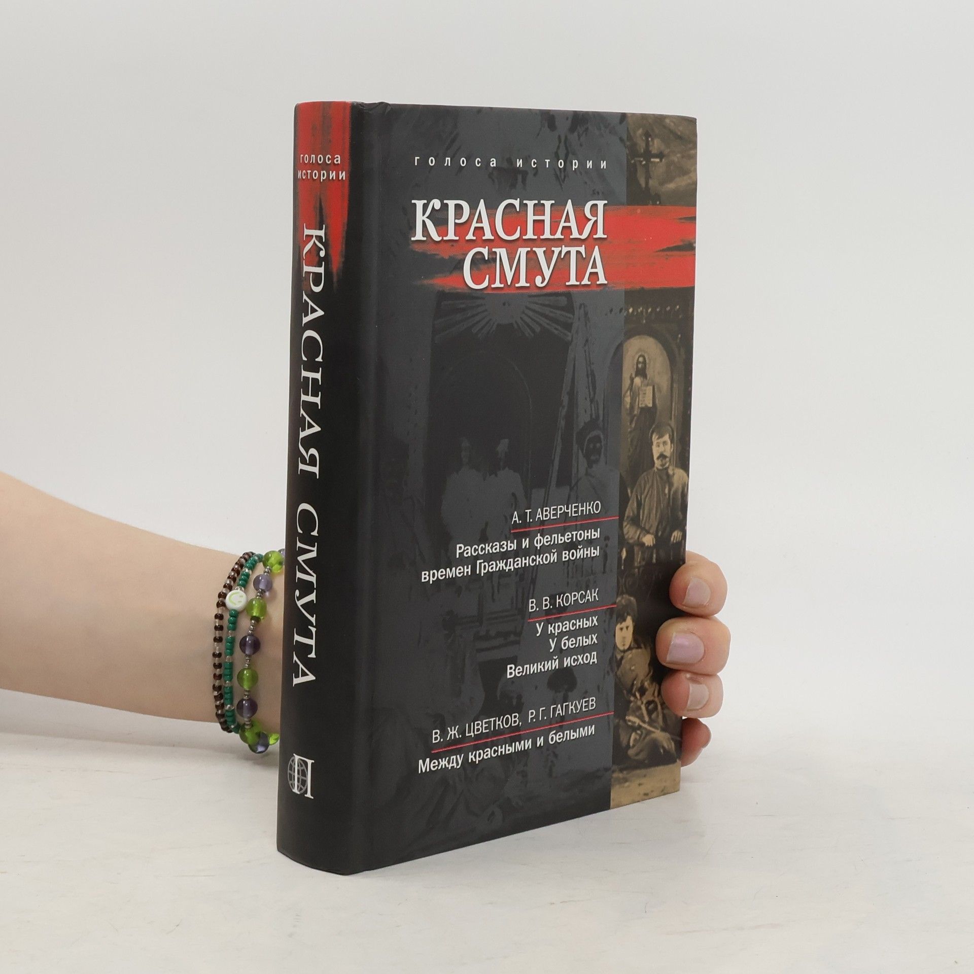 Autorenkollektiv Красная смута