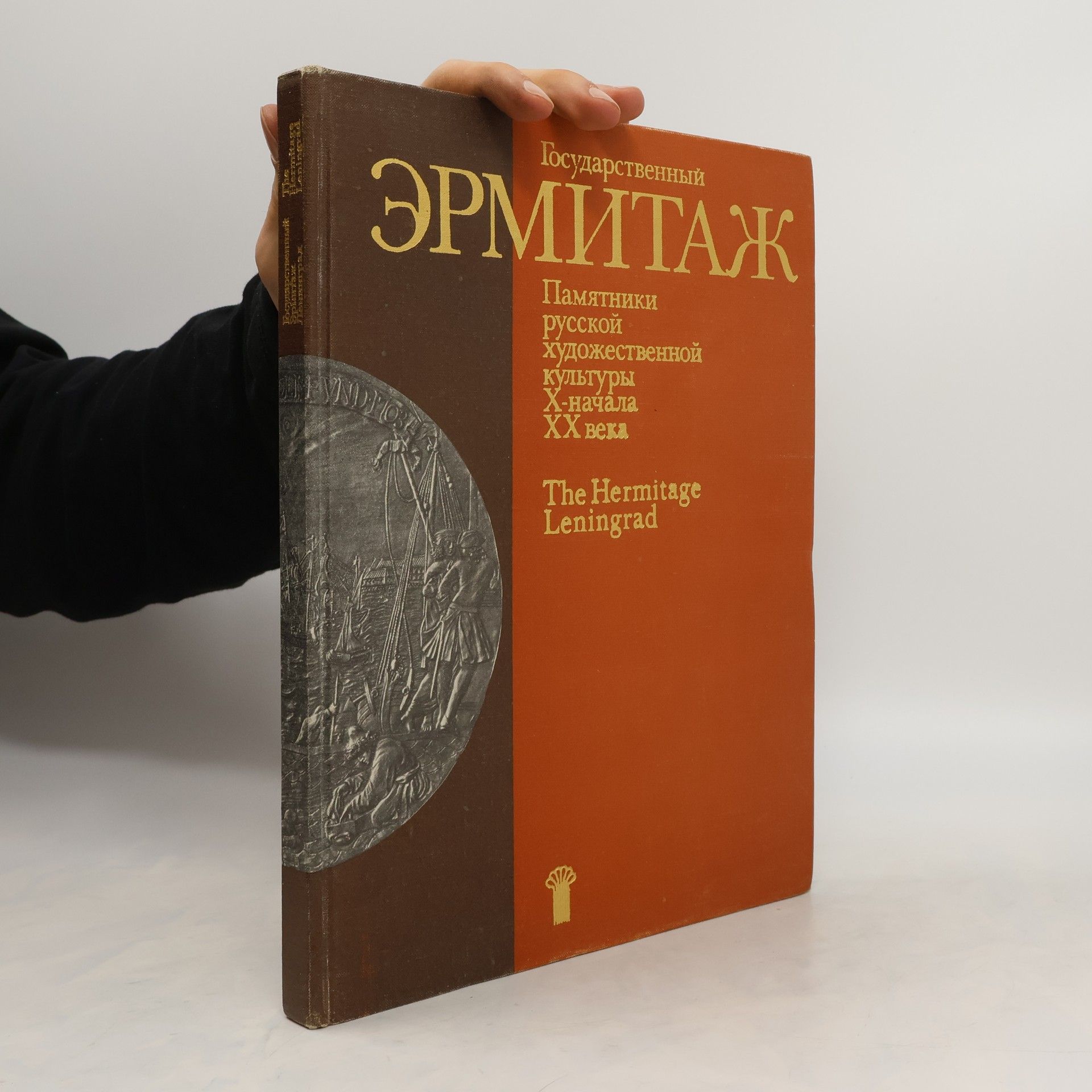 Collectif d'auteurs Государственный Эрмитаж Памятники русской художественной культуры Х - начала XX века