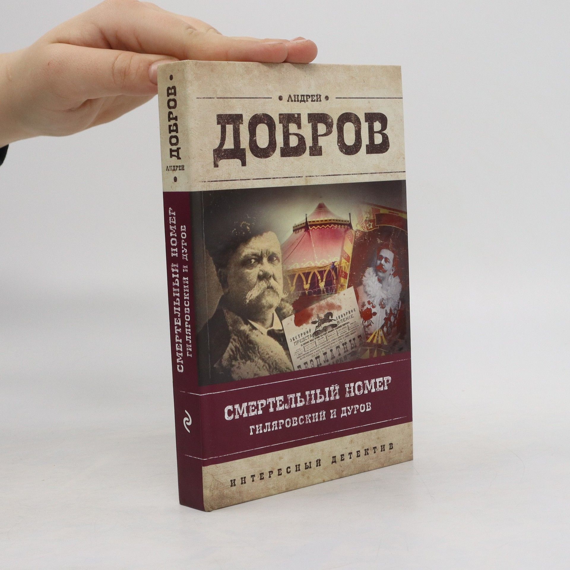 Андрей Добров Смертельный номер. Гиляровский и Дуров
