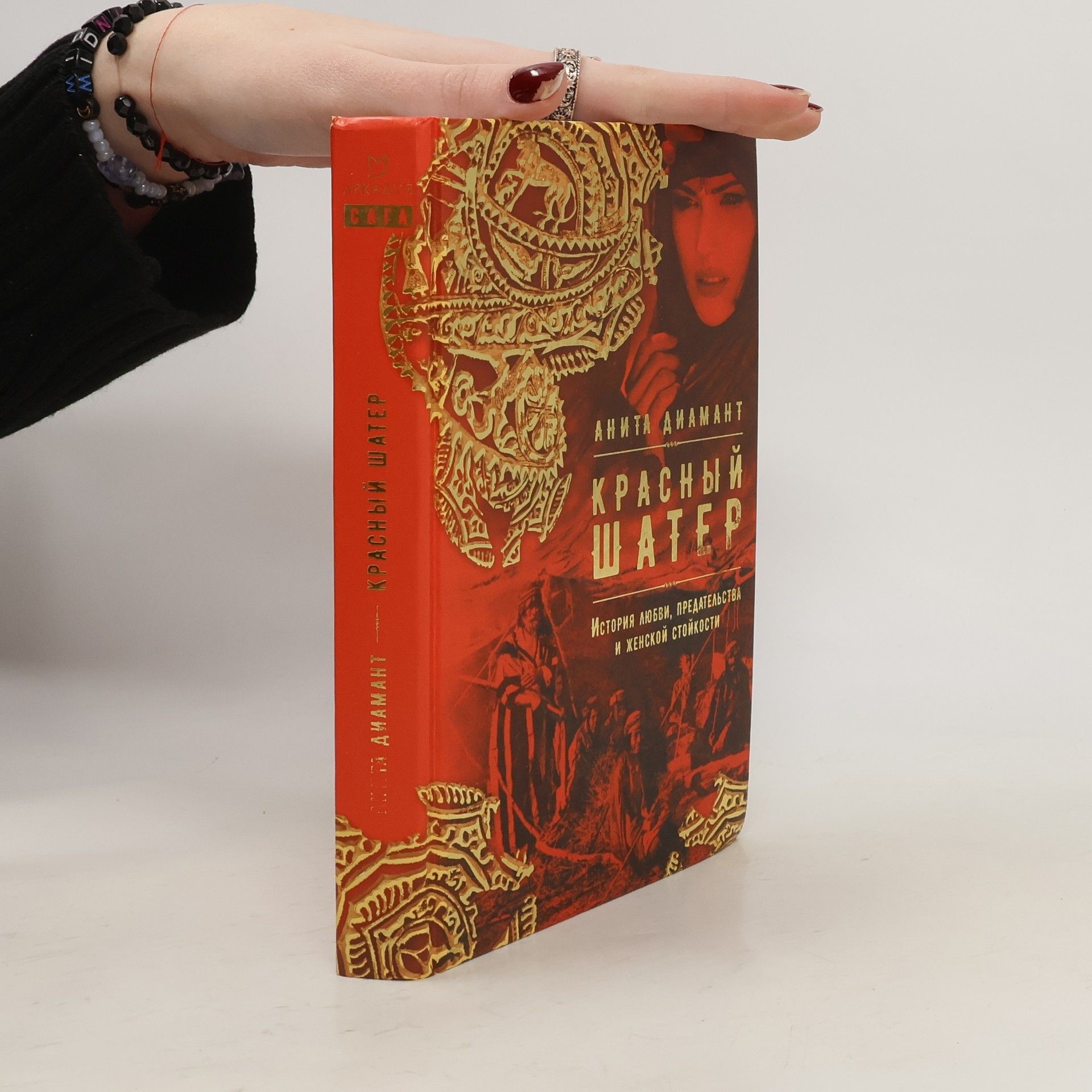 Anita Diamond  Красный шатер