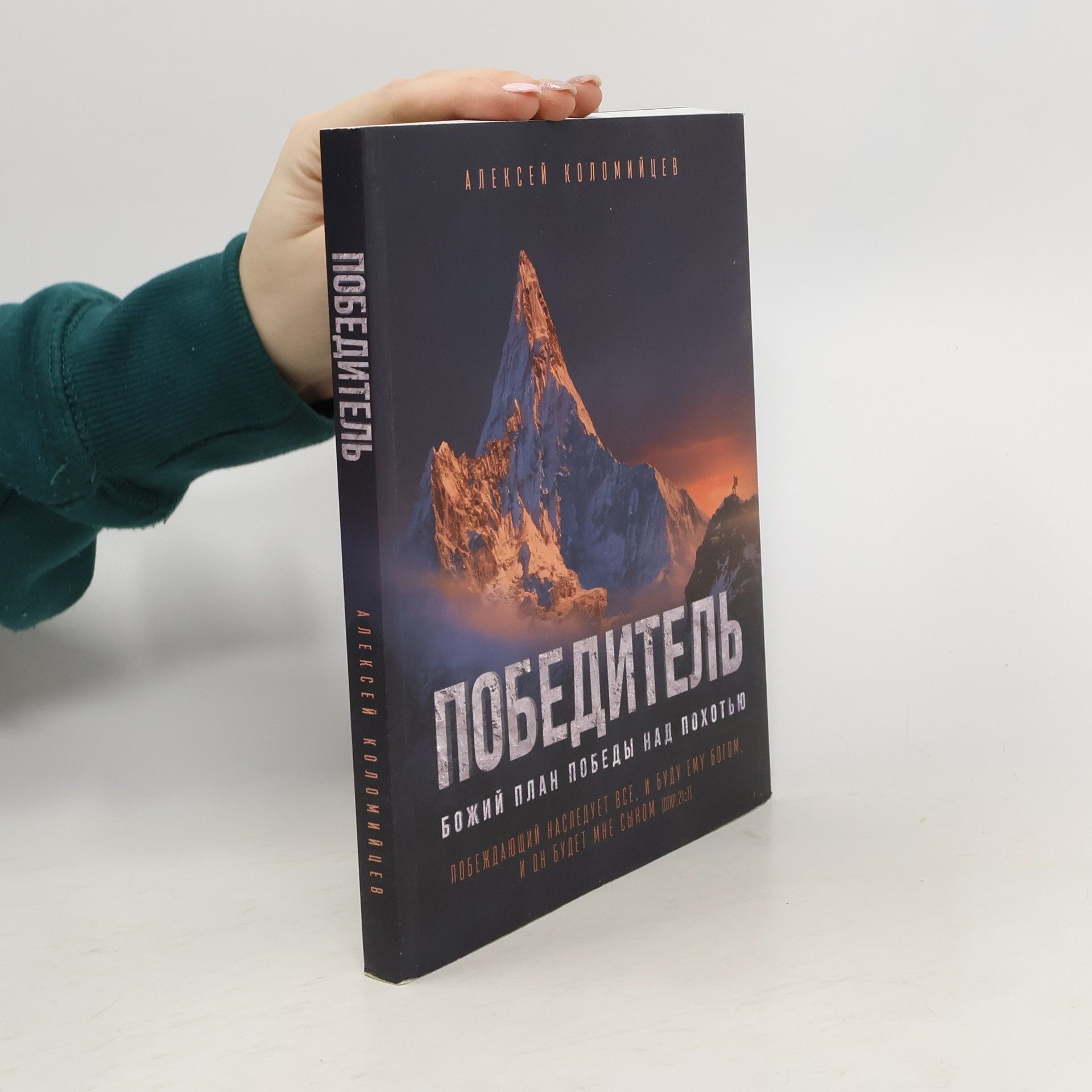 Алексей Коломийцев Победитель. Божий план победы над похотью