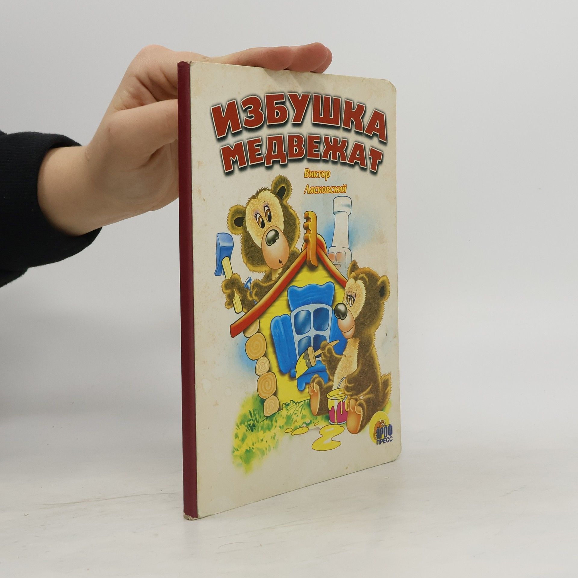 Виктор Л. Лясковский Избушка медвежат
