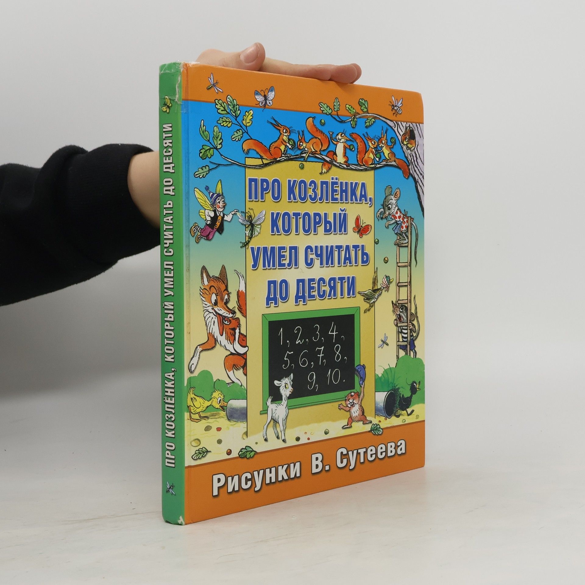 V. Suteyeva Про козлёнка, который умел считать до десяти