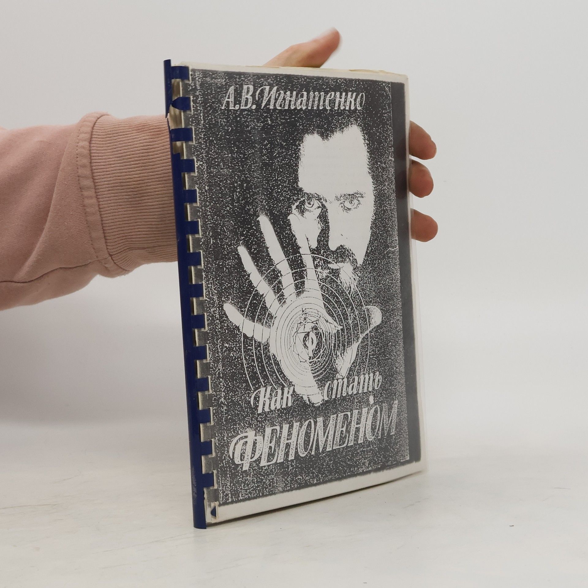 Как стать феноменом